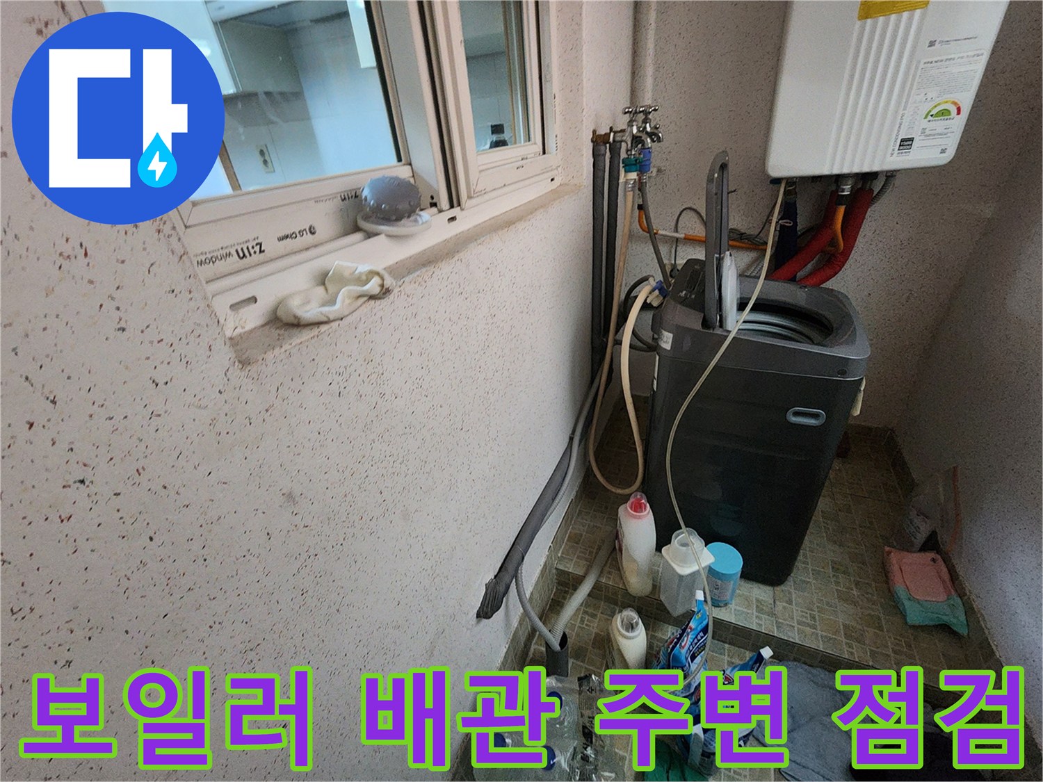 보일러 하단 배관 연결 부위와 세탁실 벽면의 상태 기록