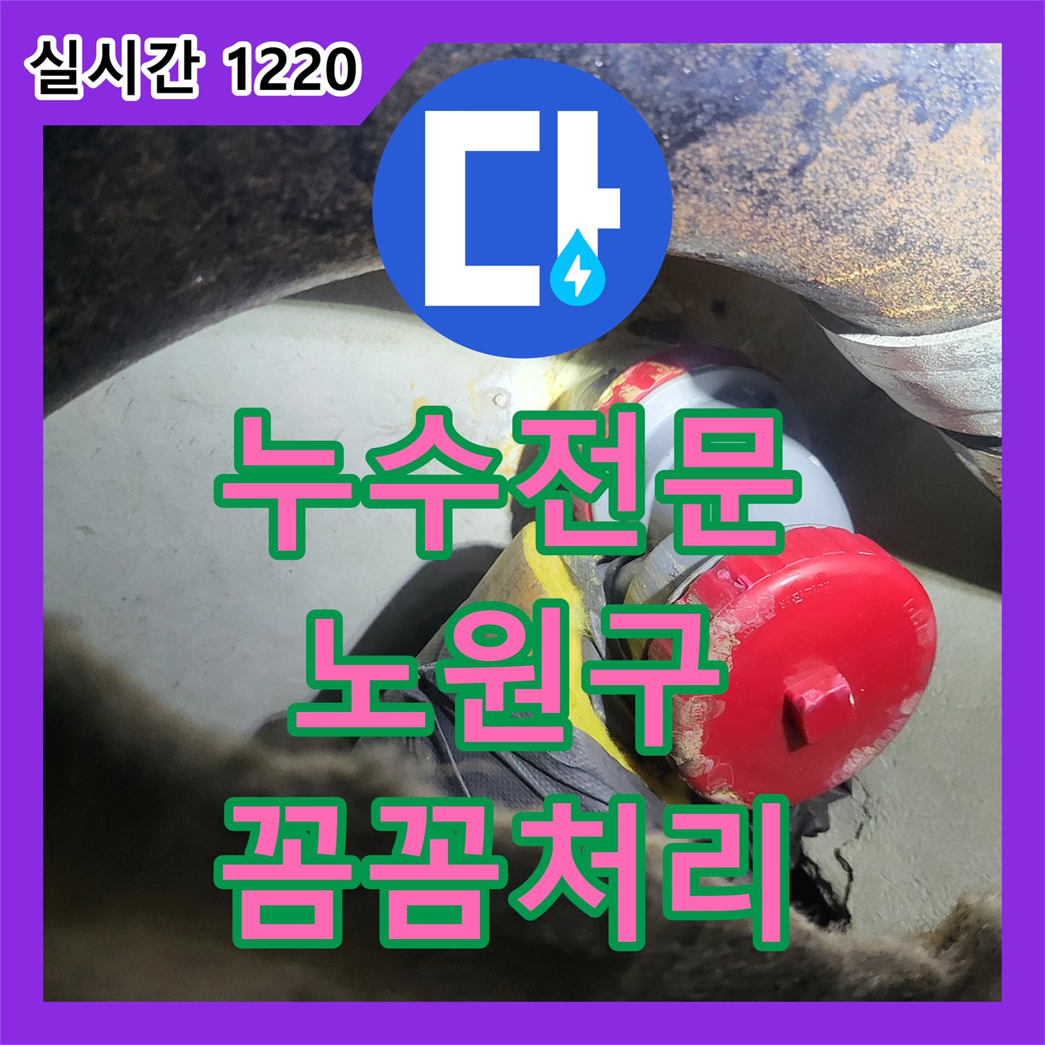 누수전문 미세한 누수 문제, 전문적인 탐지로 찾아내다 서울 노원구