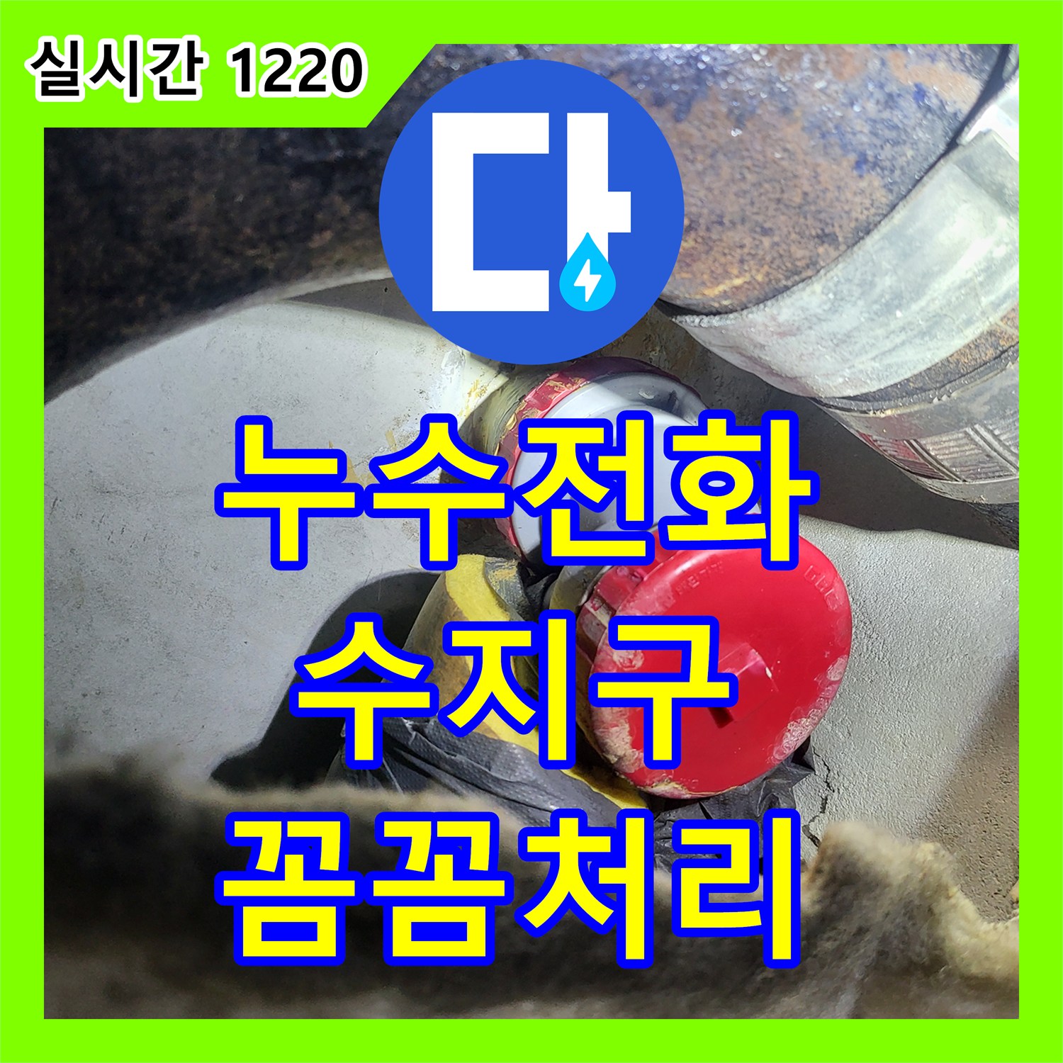 누수전화 수도 요금 폭탄의 원인, 누수 탐지부터 공사까지 경기 용인시 수지구
