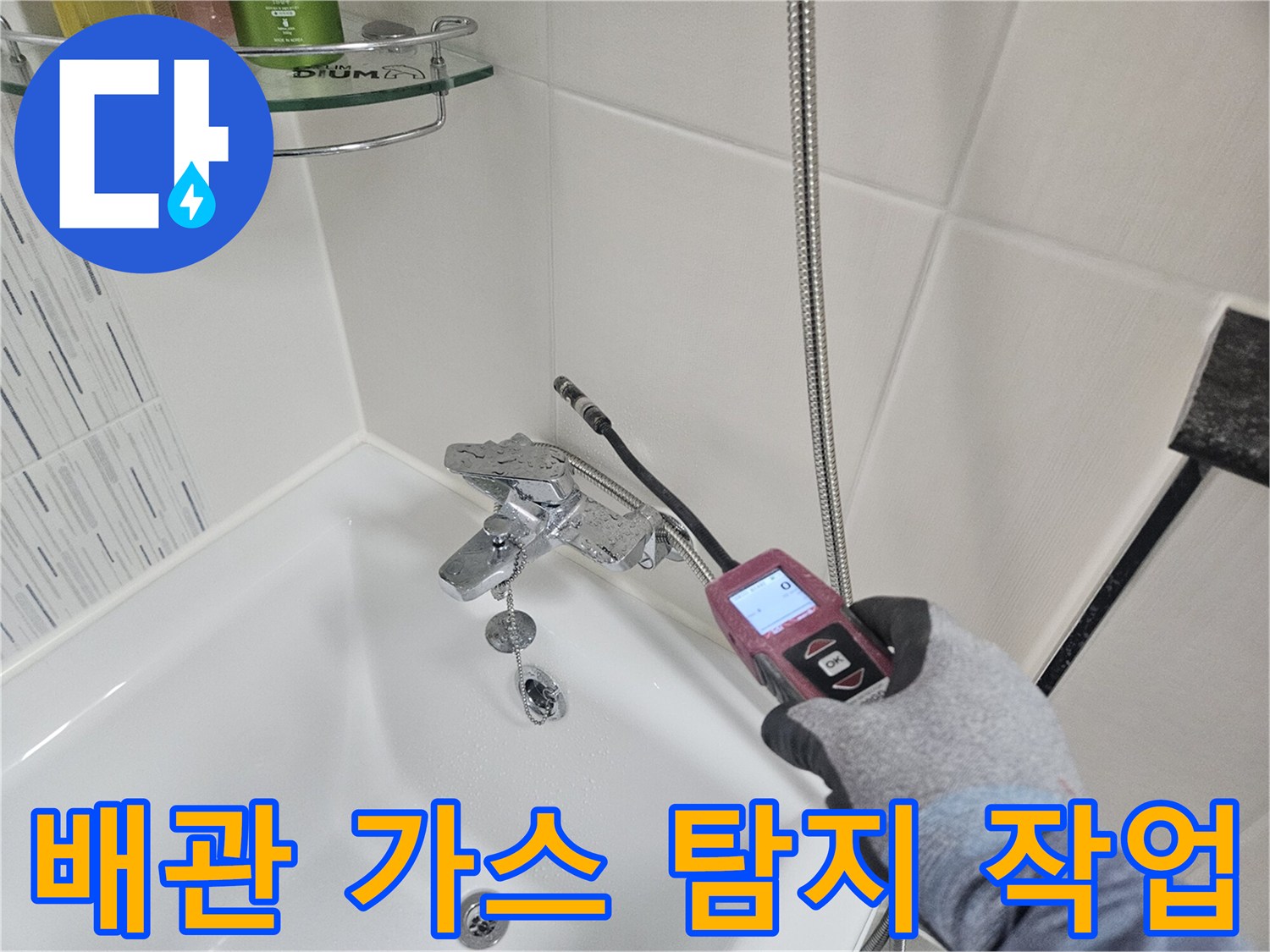 가스 탐지기를 이용해 세면대 하단 앵글밸브 부근의 누수를 추적하는 사진입니다.