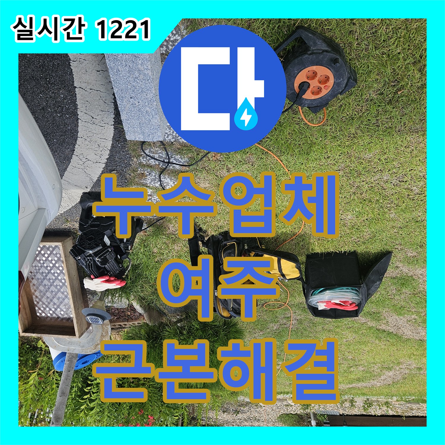 누수업체, 화장실 방수층 손상으로 인한 누수, 근본적인 해결, 여주