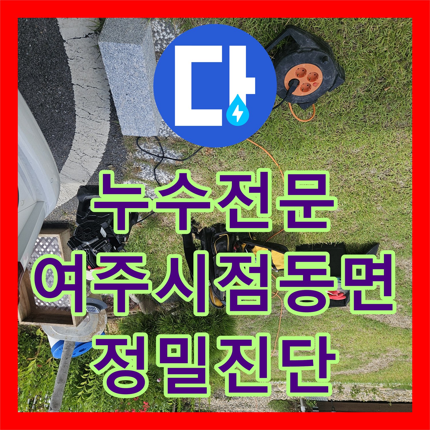 누수전문 단독주택 계량기 회전 현상을 정밀 진단하여 해결한 경기 여주시 점동면 사례