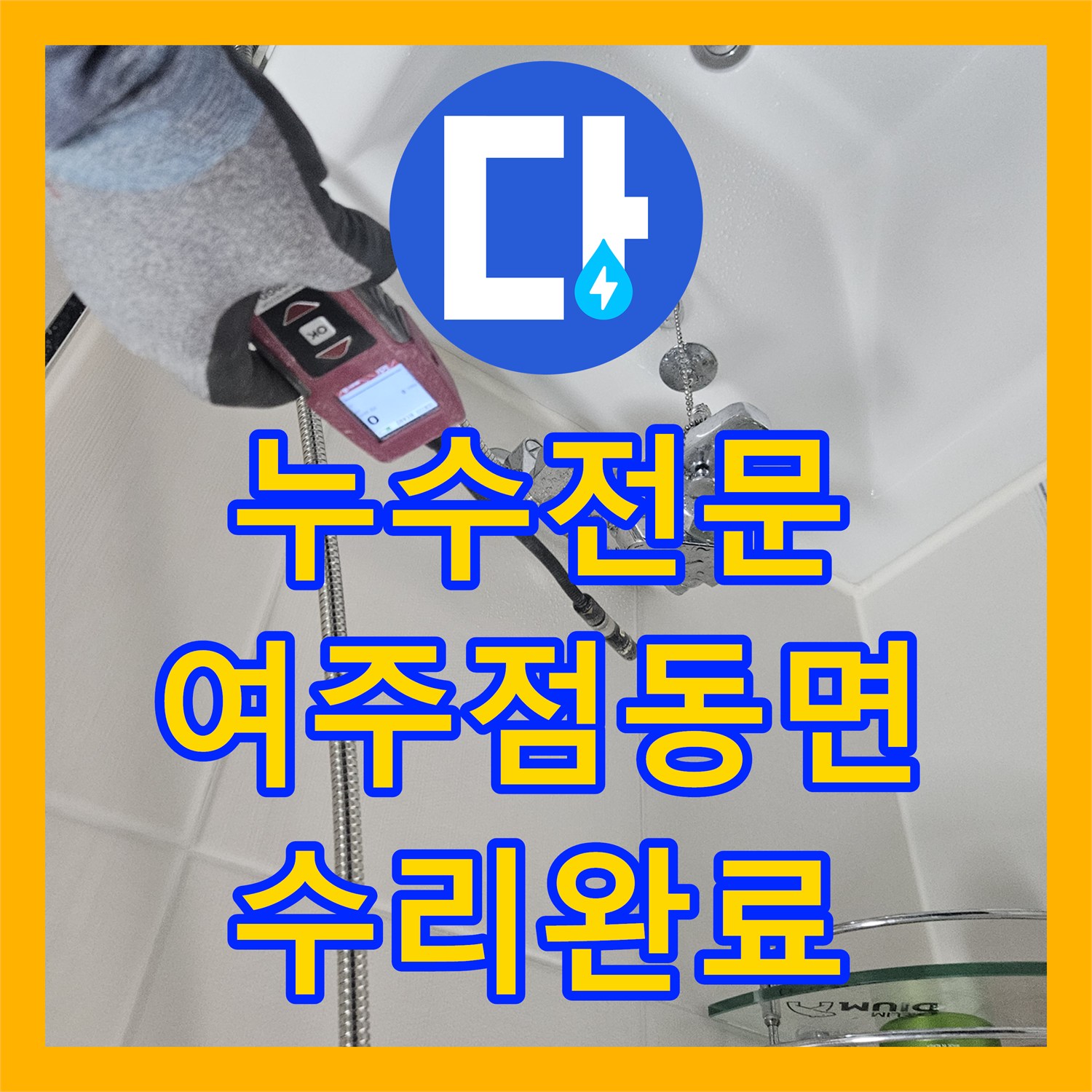누수전문 단독주택 수도 계량기 회전으로 인한 매립 배관 수리 경기 여주시 점동면