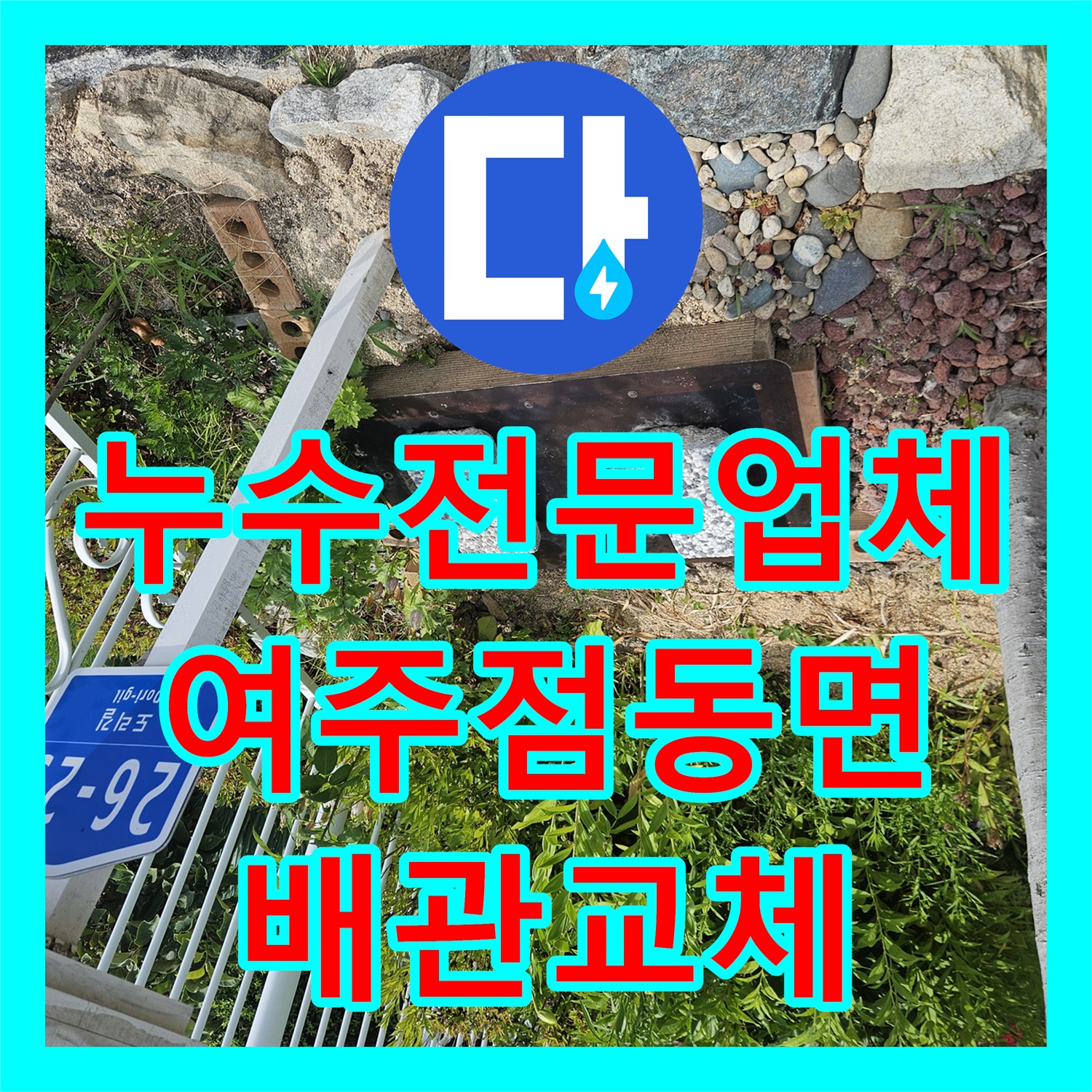 누수전문업체 계량기가 계속 돌아가는 단독주택 매립 배관 수리 사례 경기 여주시 점동면