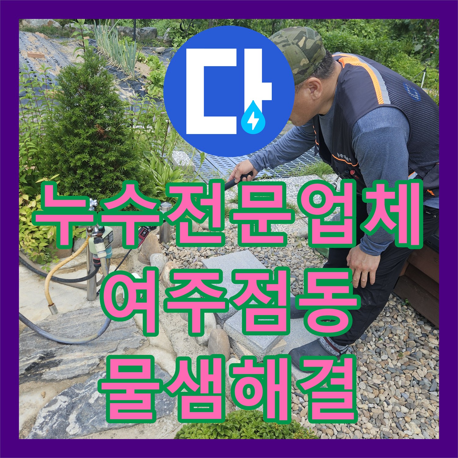 누수전문업체 수도 계량기가 계속 돌아가는 단독주택 물샘 해결 경기 여주시 점동면