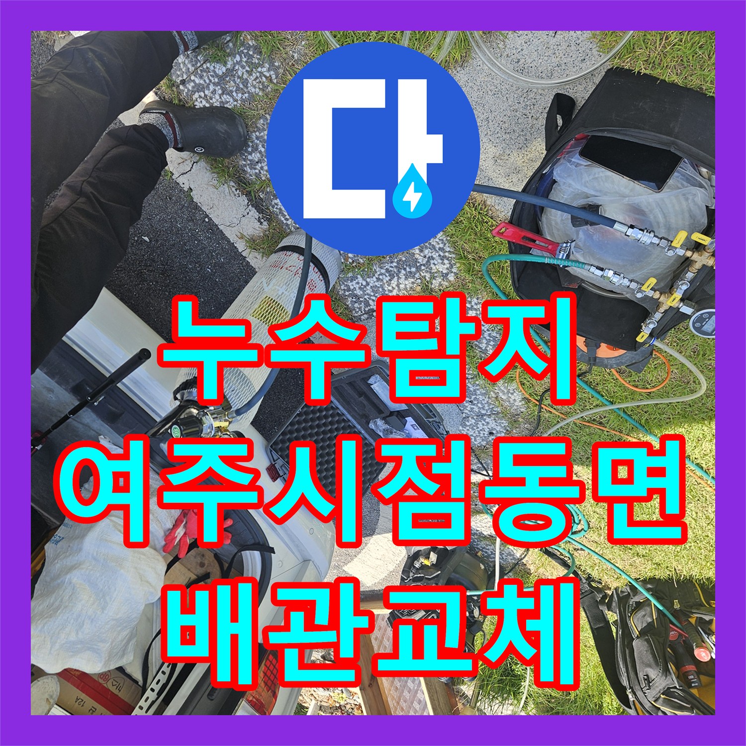 누수탐지 수도 요금 급증 원인을 찾아 배관을 교체한 경기 여주시 점동면 현장