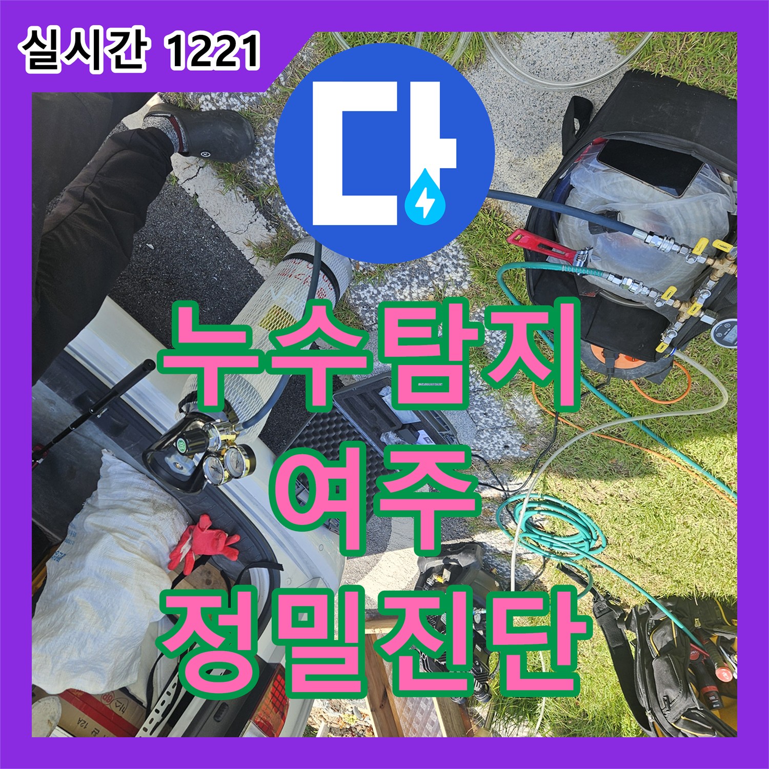 누수탐지, 현장에서 정확한 누수 지점을 찾아내기 위한 전문 장비 준비 과정, 여주
