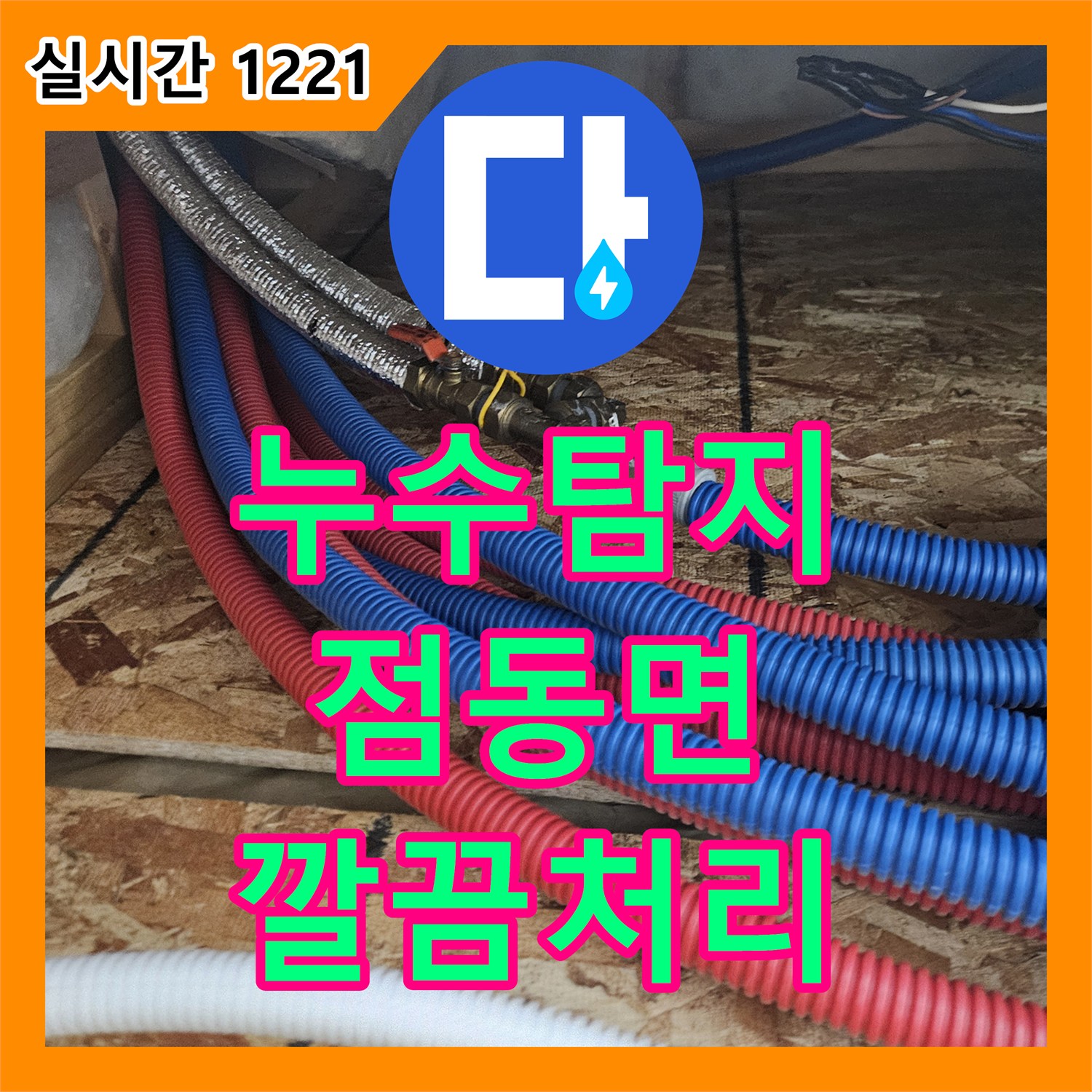 누수탐지업체, 수도계량기함 내부에 물이 고인 원인, 최적의 보수 방법 제안, 여주시 점동면