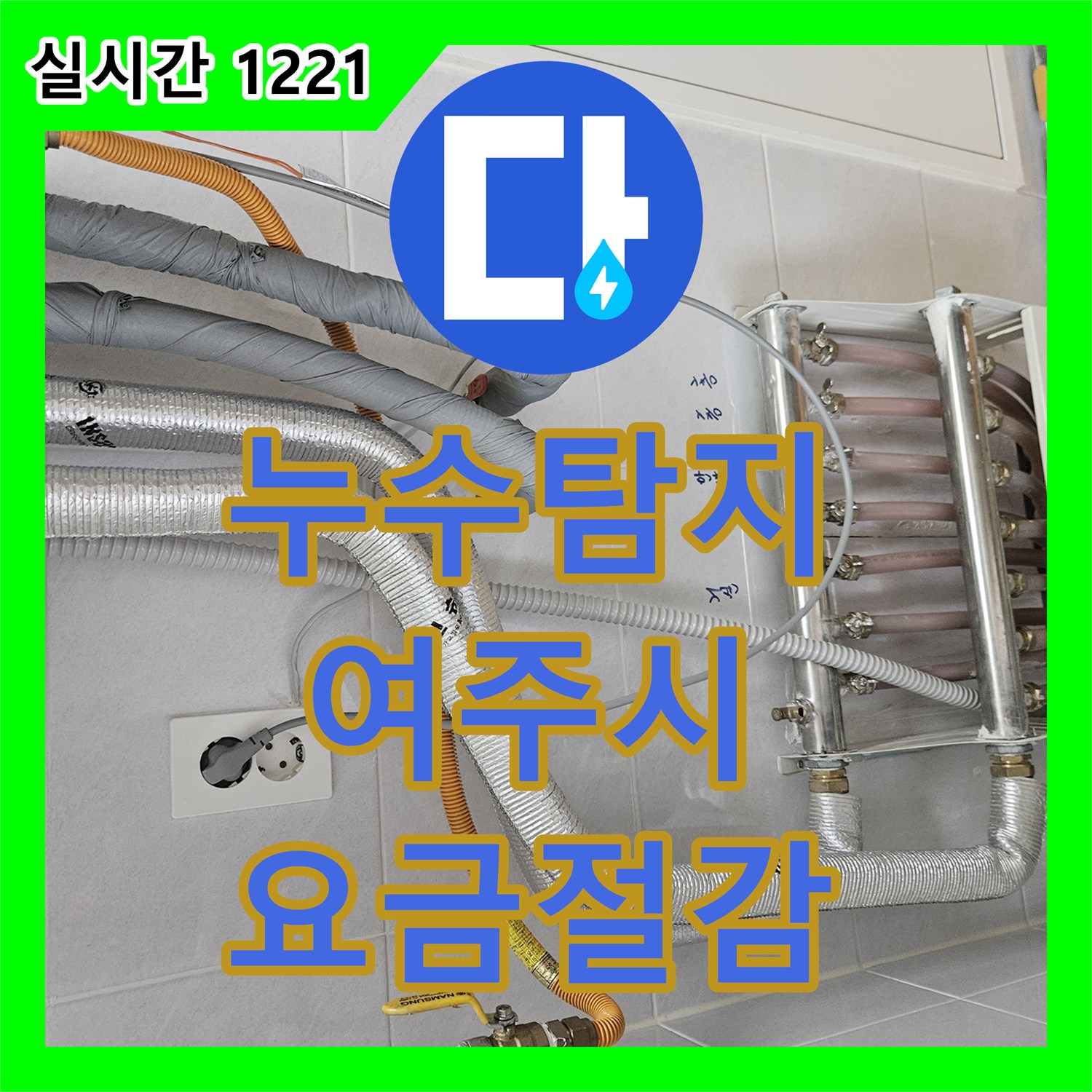 누수탐지전문업체, 수도 요금 급증, 의심되는 수도관 누수, 경기 여주시