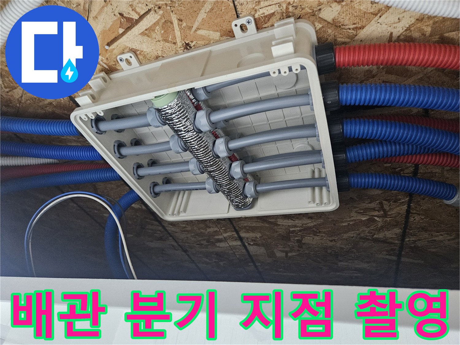 분배기를-통과하는-파란색-및-빨간색-주름관-연결-상태