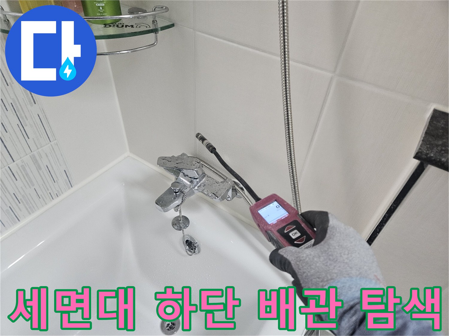 세면대 아래쪽-배관 연결 지점의 누수를 확인하기 위해 가스 탐지기를 운용합니다.