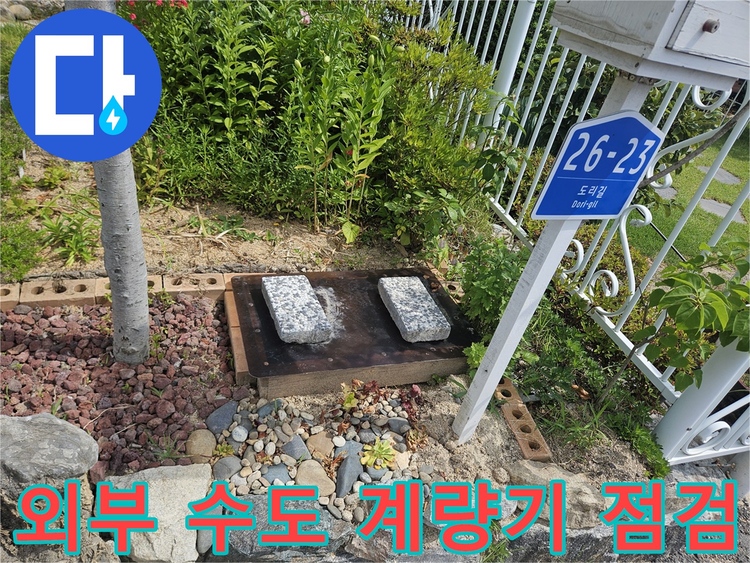 여주-점동면-주택-외부-계량기-함-및-자갈밭-현장