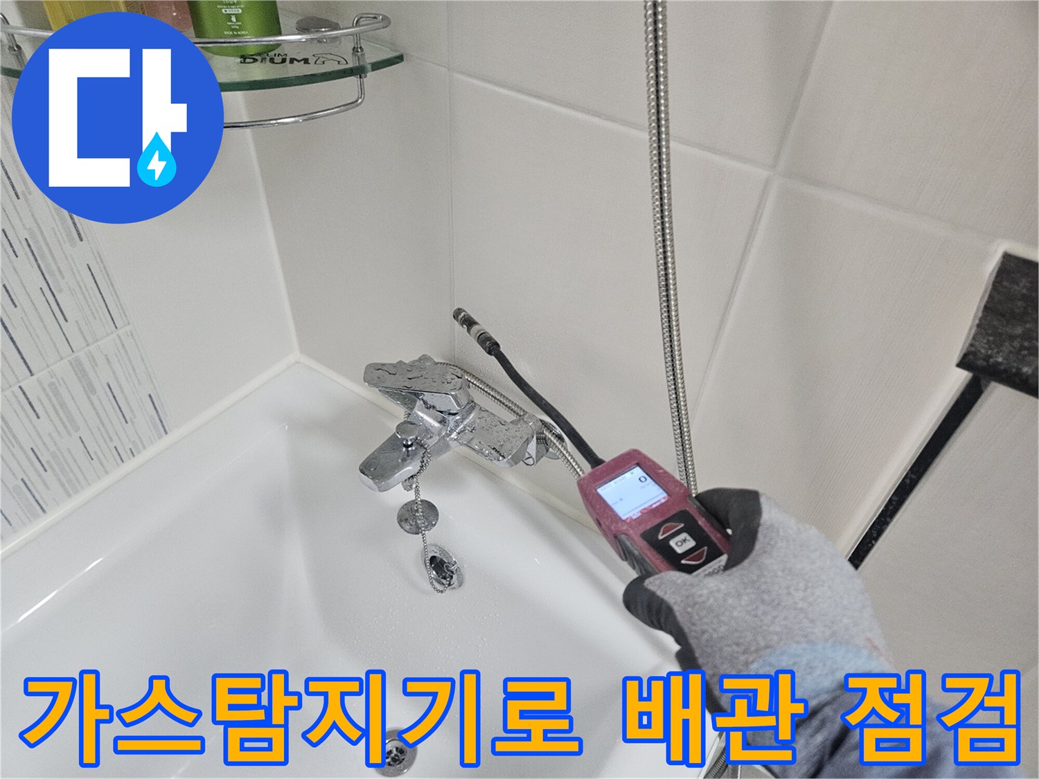 욕실 세면대 하부에서 가스 탐지기를 사용하여 배관의 미세한 누출을 찾는 모습입니다.
