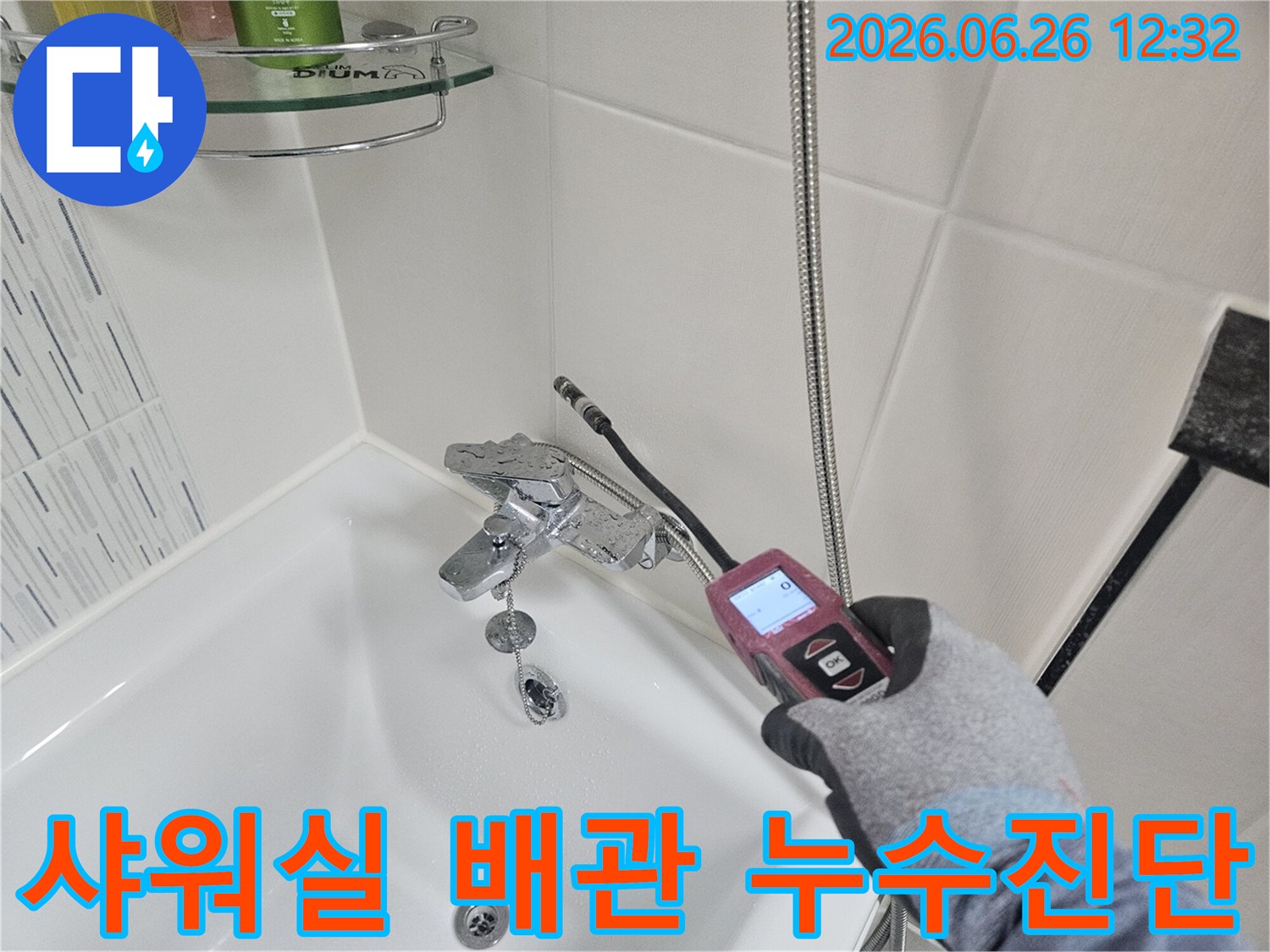 전문 엔지니어가 샤워실 배관의 누수 지점을 첨단 장비로 진단하는 모습