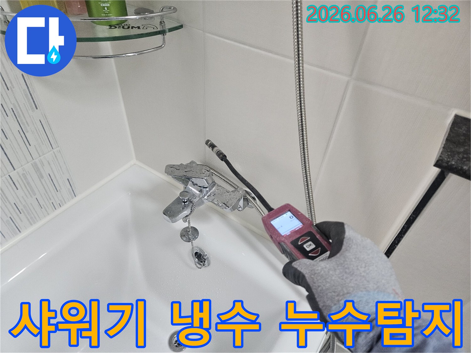전문가가 샤워기 냉수 배관의 누수 지점을 첨단 장비로 탐지하는 모습