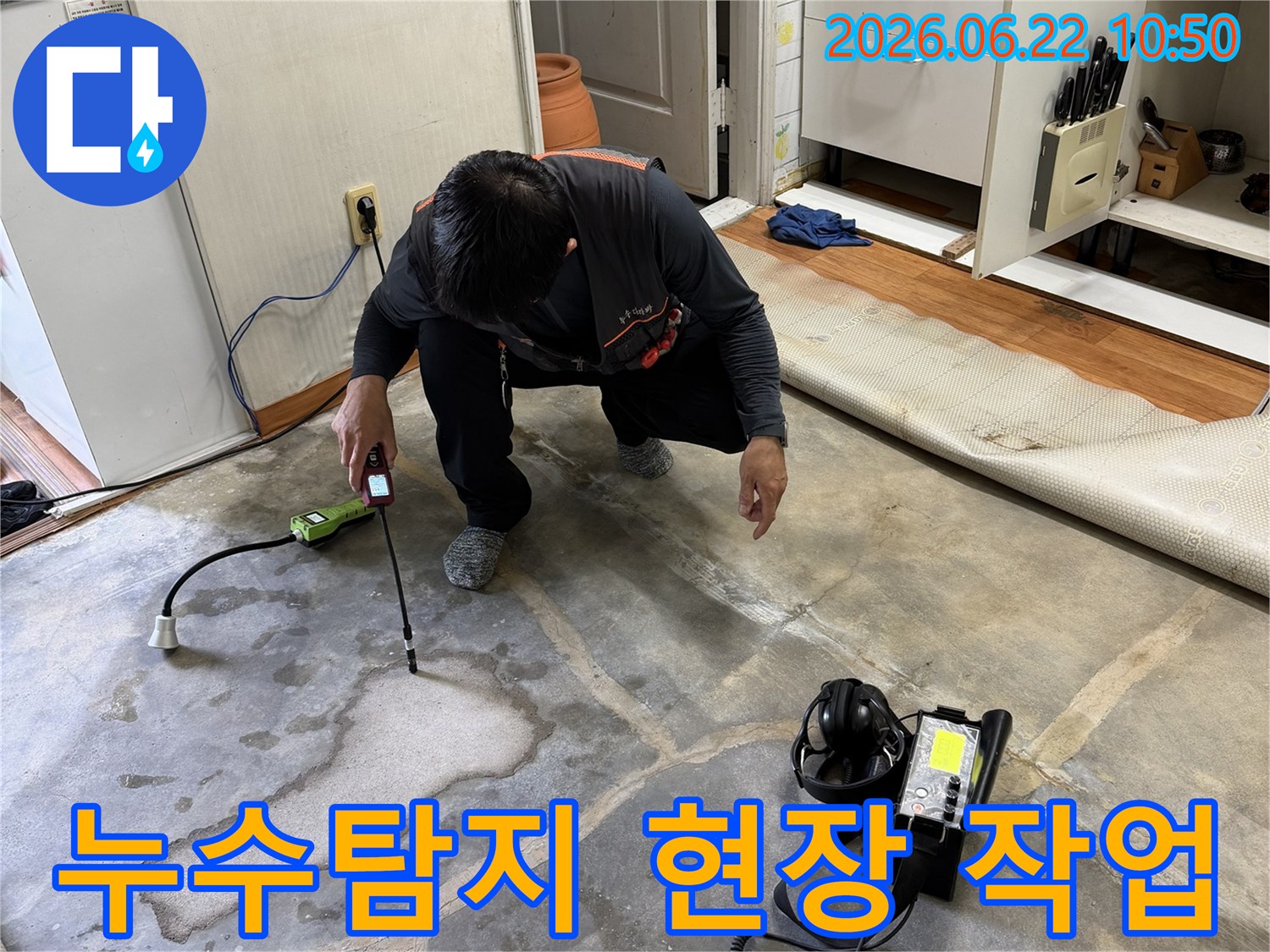 누수-전문가가-누수-탐지기를-사용하여-바닥-누수-위치를-찾는-모습
