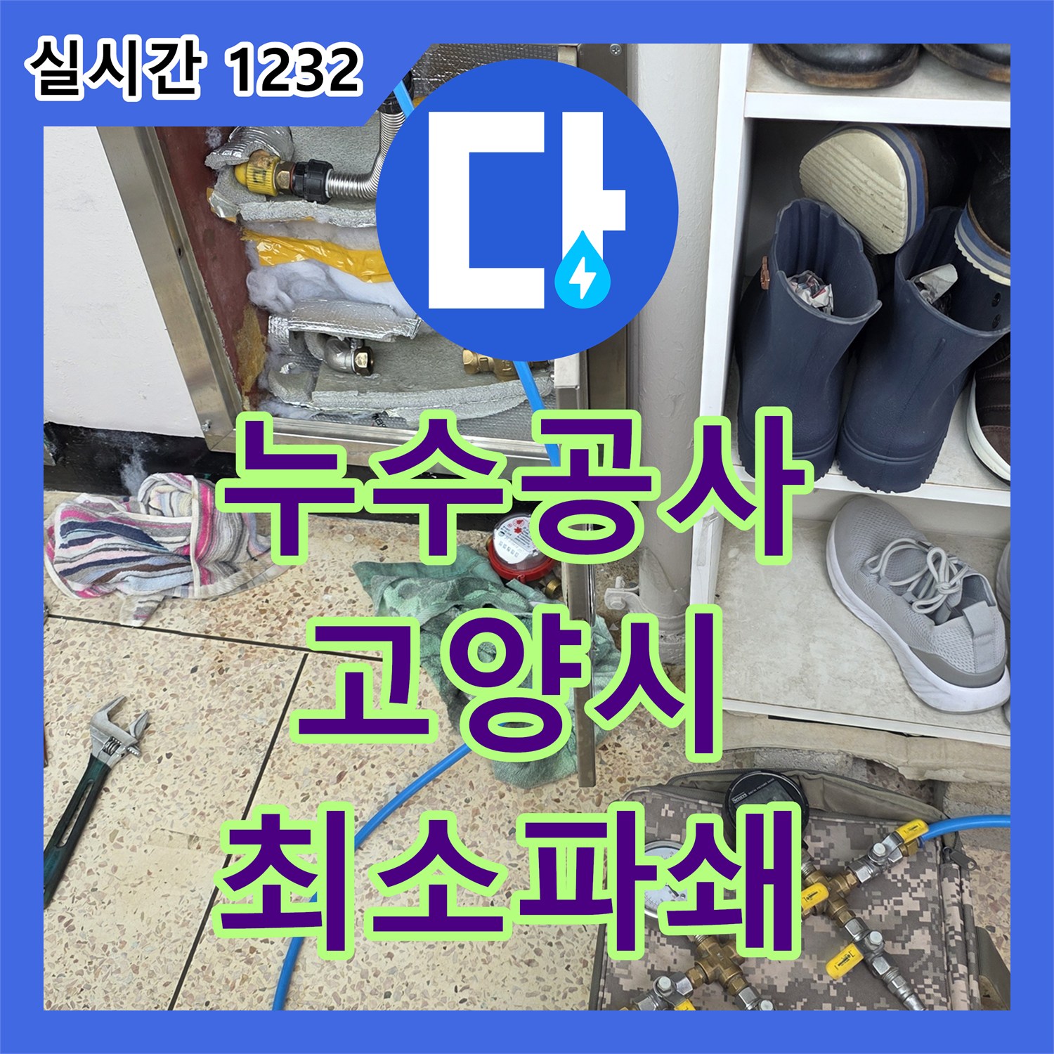 누수공사비용 난방 배관 누수 의심, 최소한의 파쇄로 완벽하게 보수하는 과정 고양시 일산서구