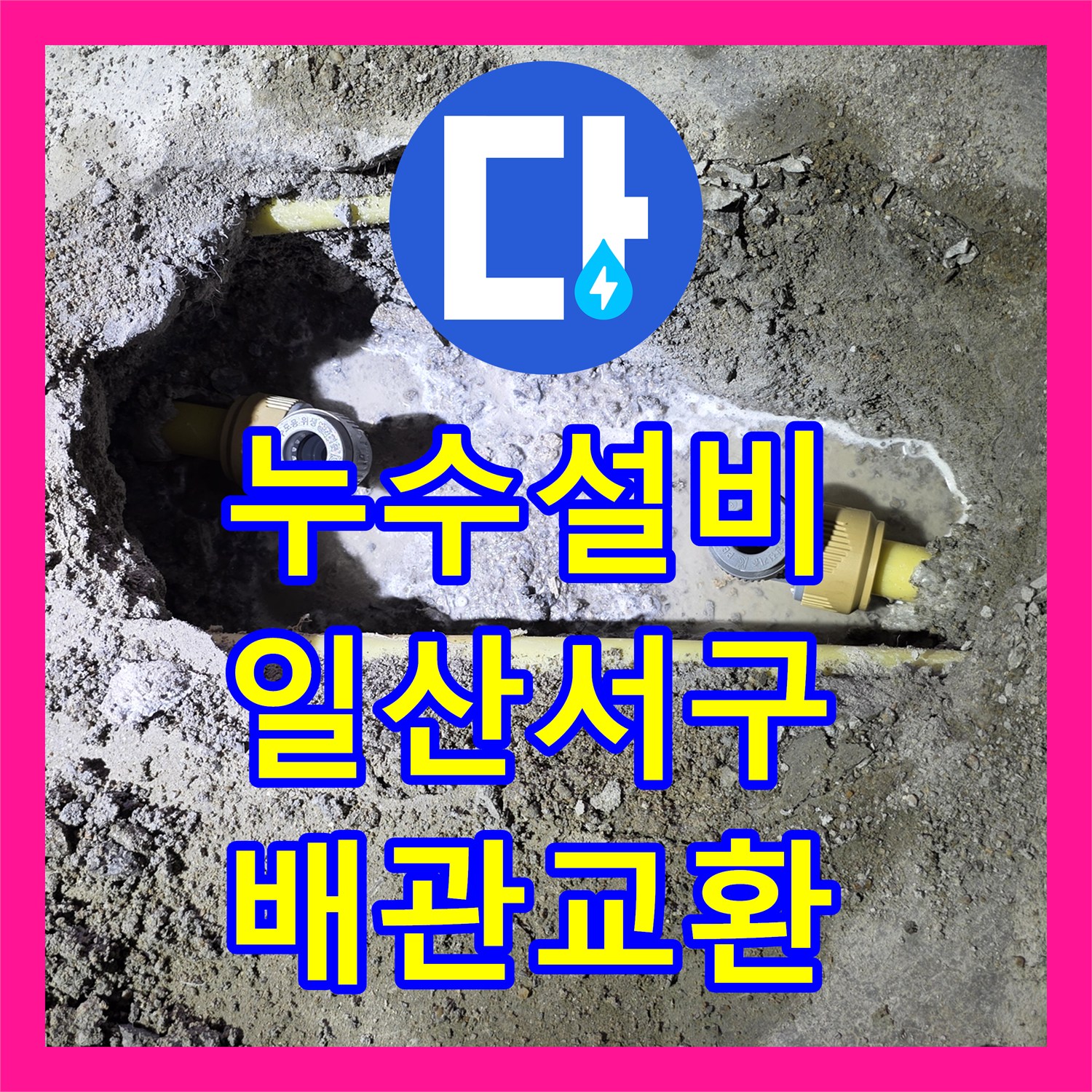 누수설비 주방 천장 누수를 유발한 노후 온수 배관 교체 작업 경기 고양시 일산서구