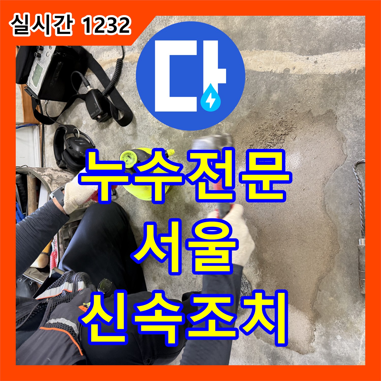 누수설비업체 발생한 누수 문제, 정확하게 탐지하여 해결하는 과정 서울 강서구