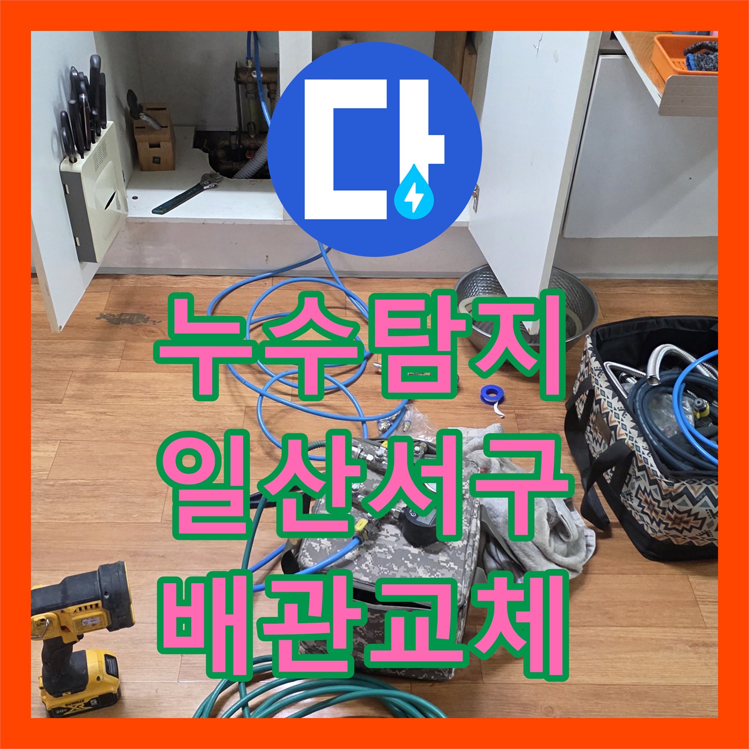 누수탐지 온수 배관 노후로 인한 주방 천장 물샘 원인을 찾아 수리한 고양시 일산서구