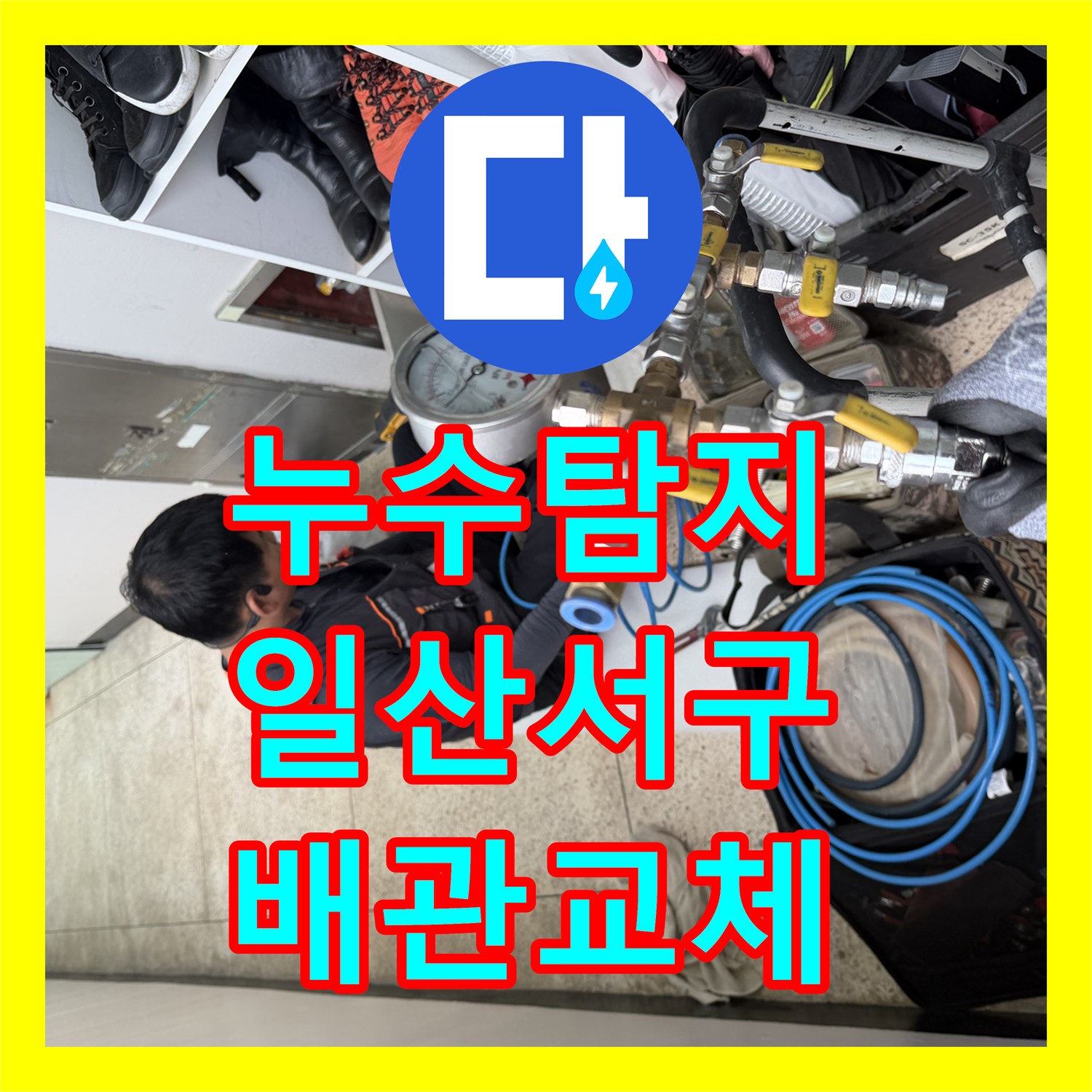 누수탐지 온수 배관 노후로 인한 주방 천장 물샘 지점을 찾아 수선한 경기 고양시 일산서구