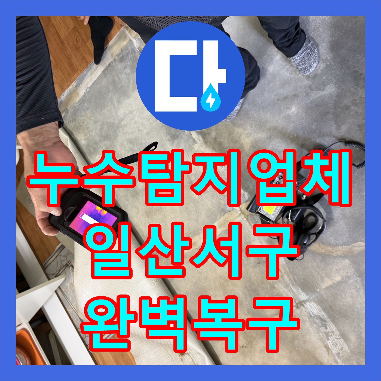 누수탐지업체 주방 바닥 온수관 파손으로 인한 누수 해결 후기 경기 고양시 일산서구