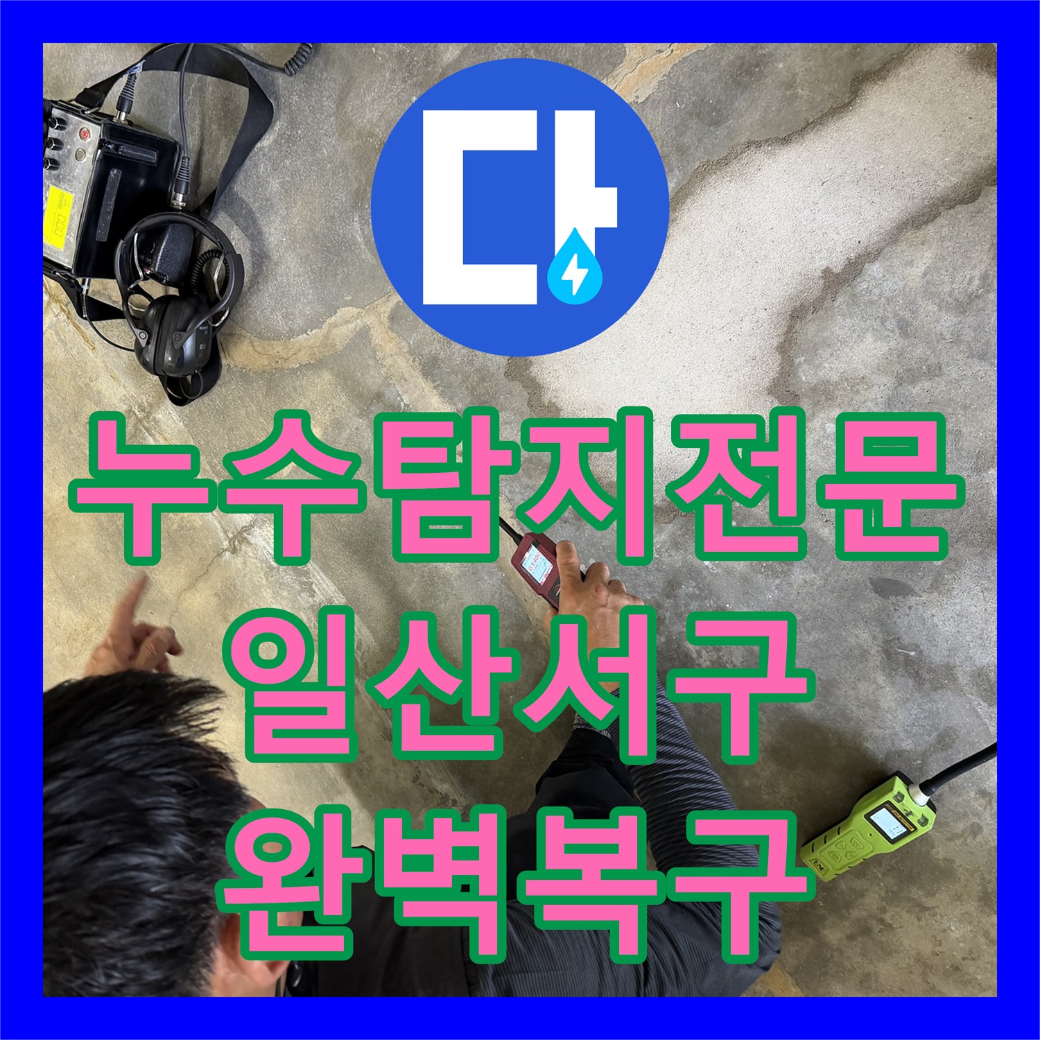 누수탐지전문 온수 배관 노후로 인한 아랫집 주방 물샘 해결 과정 경기 고양시 일산서구