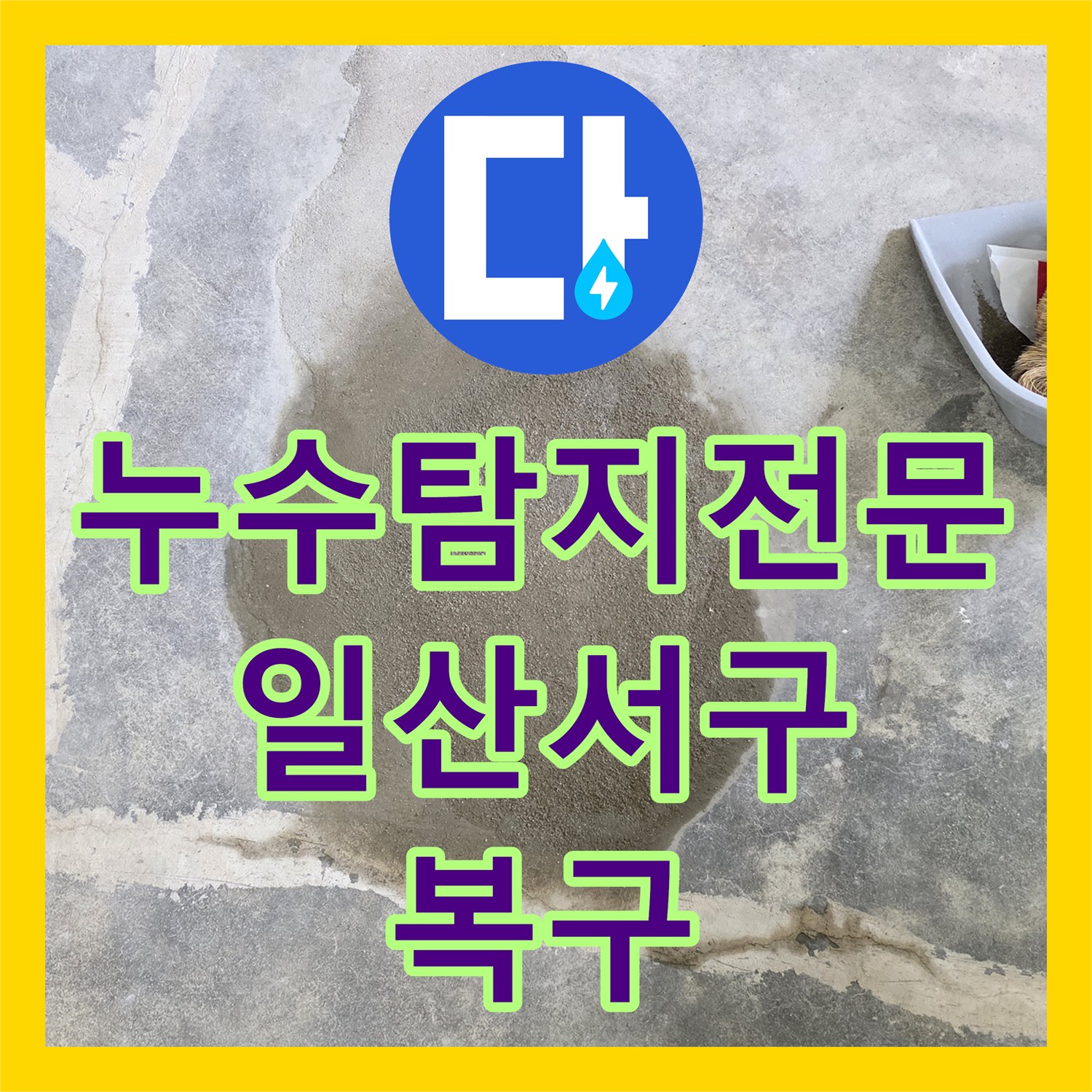 누수탐지전문 온수 배관 노후로 인한 주방 바닥 누수 정밀 수선 경기 고양시 일산서구