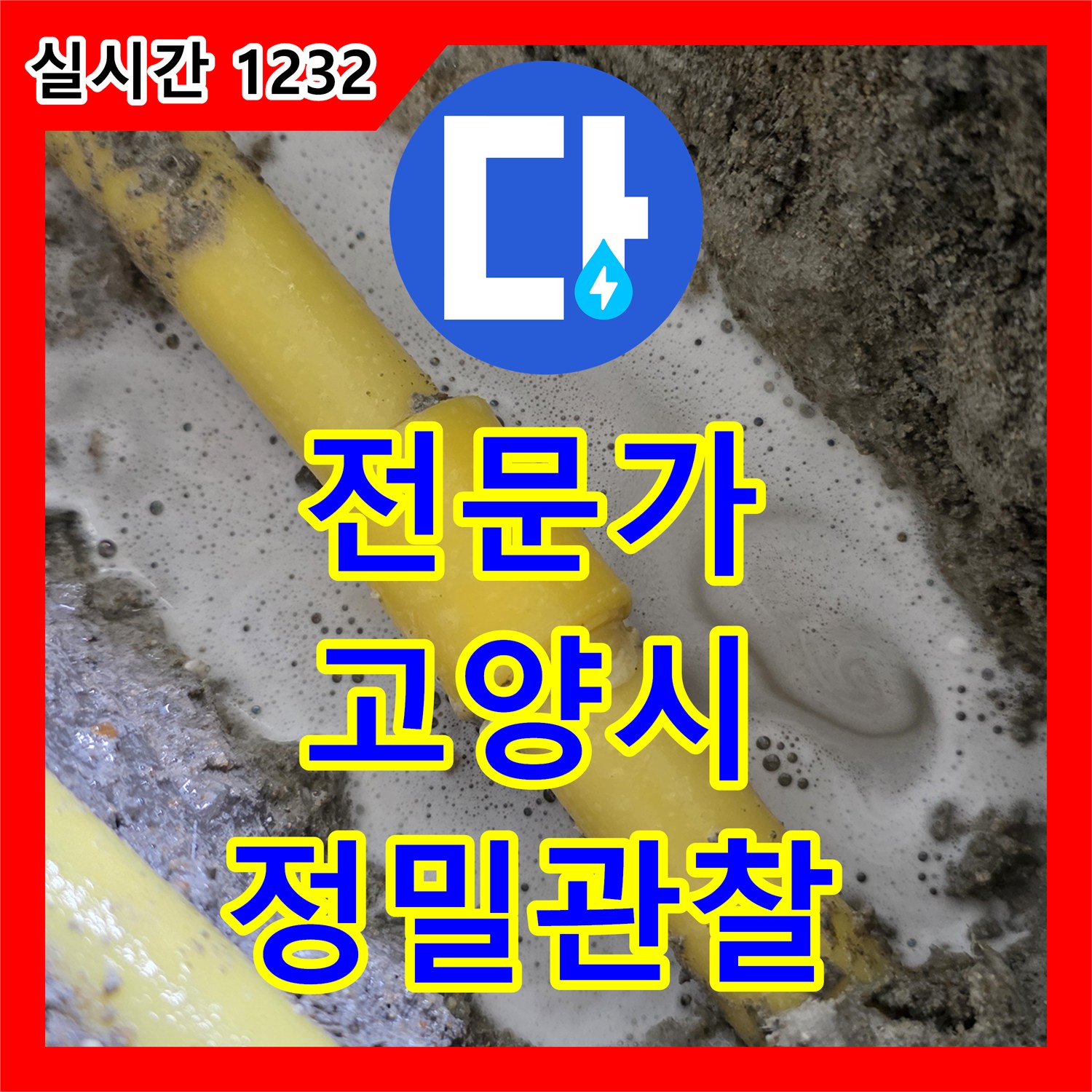 누수탐지전문가 수도 배관 누수 확인을 위한 압력 테스트, 정밀 관찰로 원인을 찾아내는 과정 고양시 일산서구