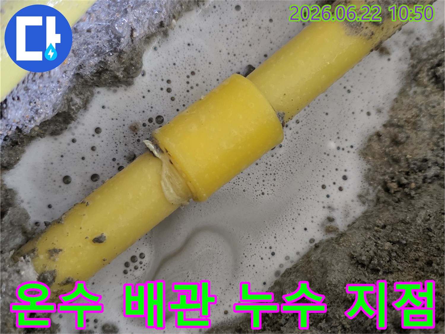 온수 배관의-연결부에서-발생하는-거품으로-누수-위치를-정확히-파악하는-사진