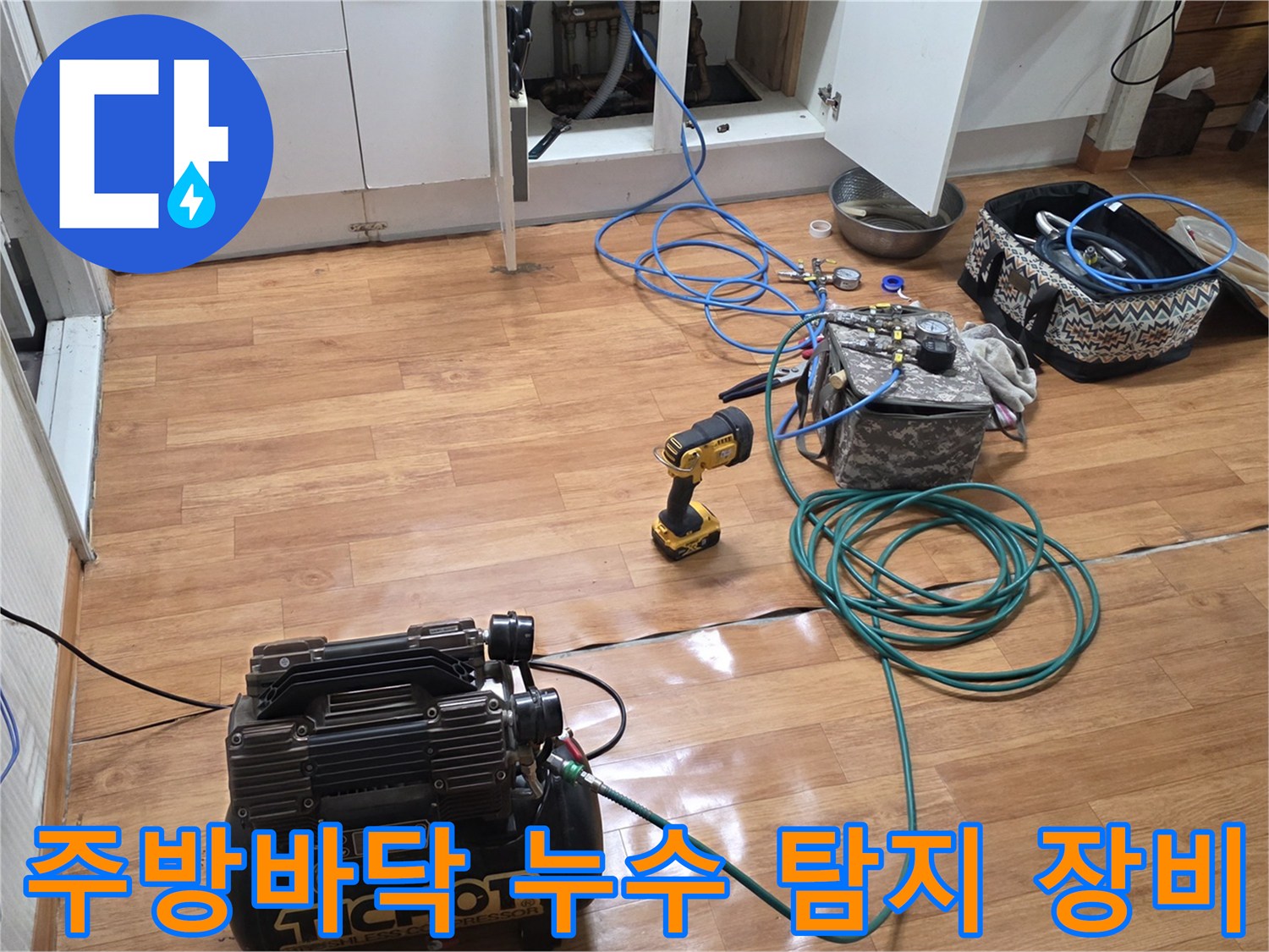 일산서구 주방 바닥에 배치된 공압 검사용 콤프레샤와 가스 탐지기 세트