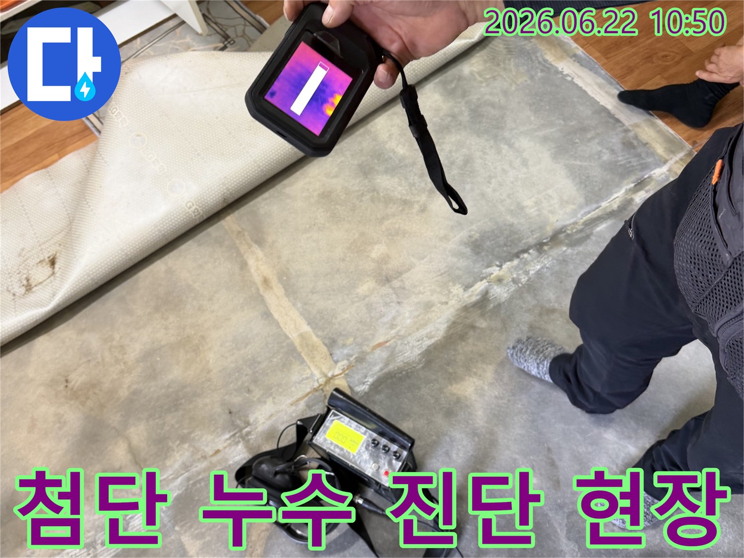전문가가 열화상 장비와 청음식 탐지기를 활용하여 아파트 바닥 누수를 진단하는 현장 모습