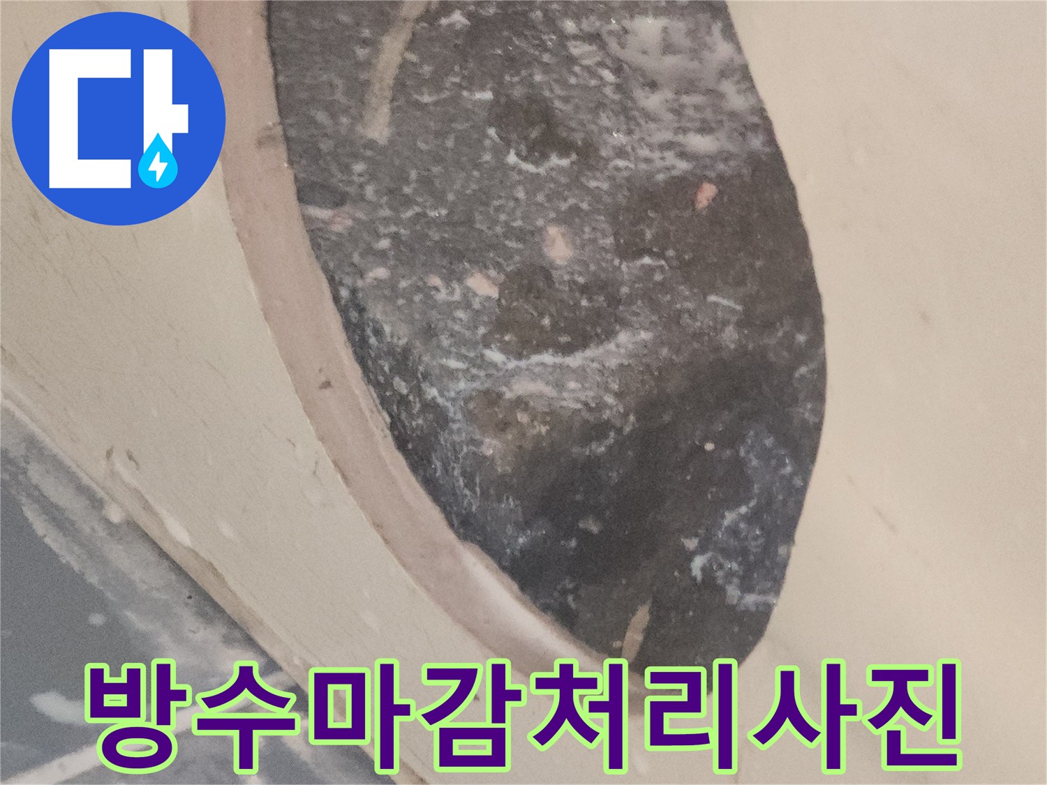 누수-공사-후-완벽한-방수-처리를-위해-마감된-모습입니다