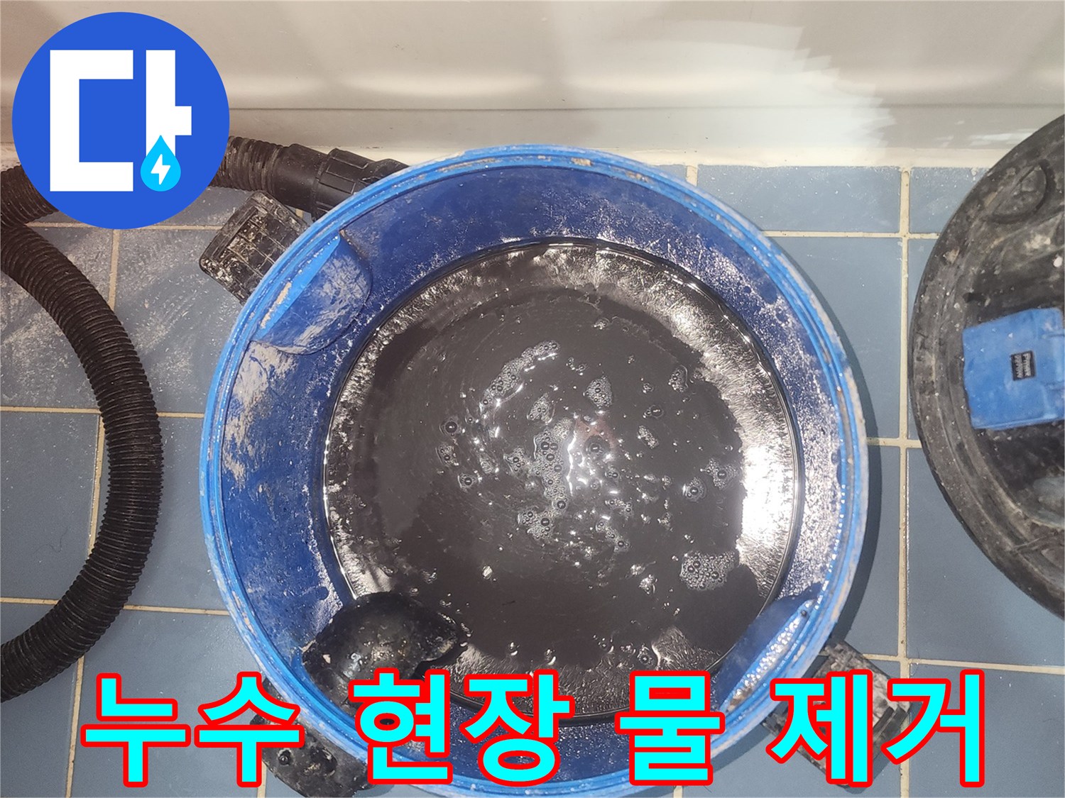 누수 발생으로-바닥에 고인-오염된 물을-습식 청소기로-흡입하는 장면