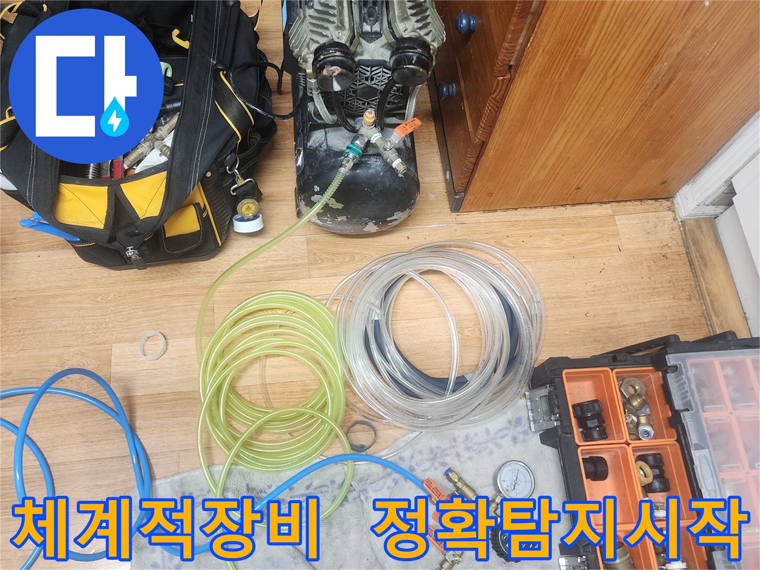누수 엔지니어가-고객님의 누수 문제를-체계적으로 진단하기 위해-모든 장비를-정돈하고 준비하는 모습입니다