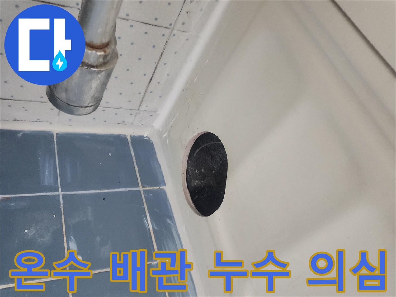 누수-원인을-명확히-밝혀내어-재발을-방지하고자-누수-엔지니어가-욕실-천장에-점검구를-설치하고-내부-배관을-꼼꼼히-살펴보는-과정입니다