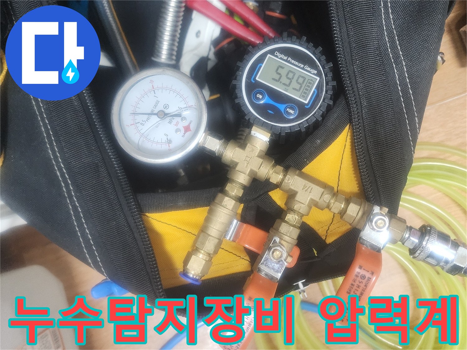 누수 원인을 찾기 위한-정밀한 압력 측정 장비와-배관 연결 도구들이-준비된 모습입니다