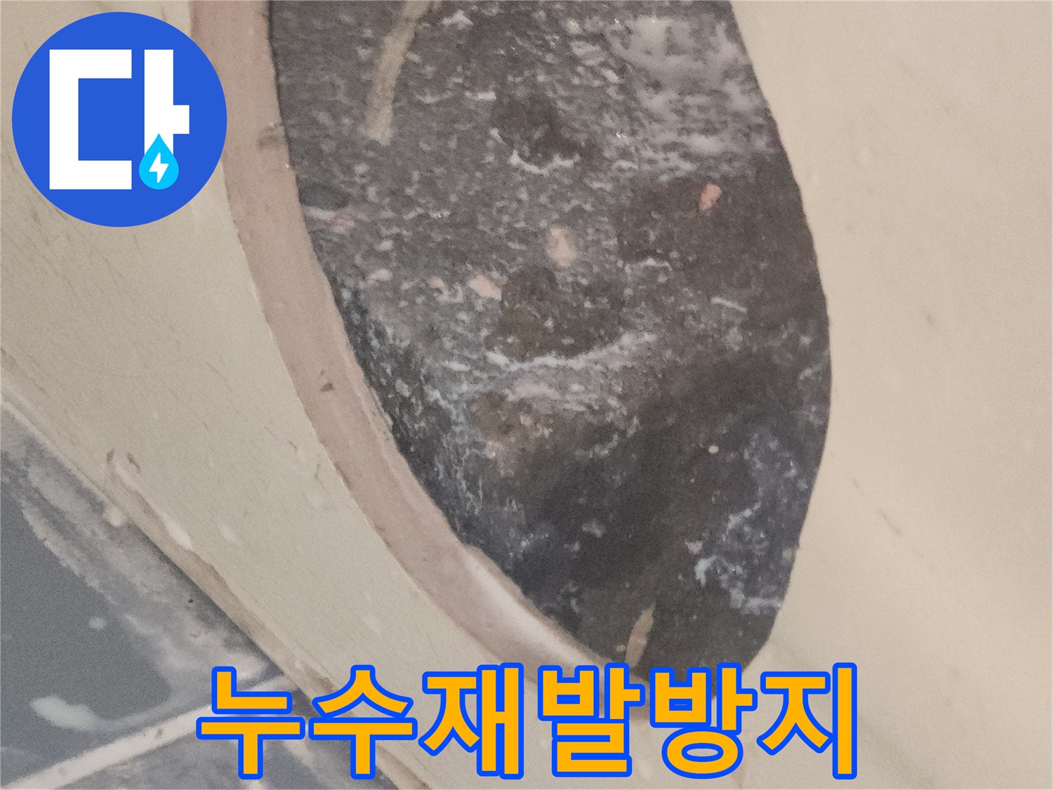 누수-재발을-원천적으로-막기-위해-특수-방수-재료로-마감한-현장-사진입니다