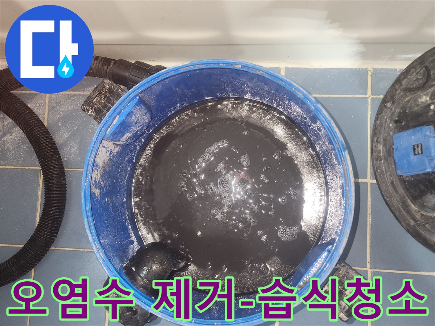 누수 현장의-오염된 물을-제거하는-습식 진공청소기 작업