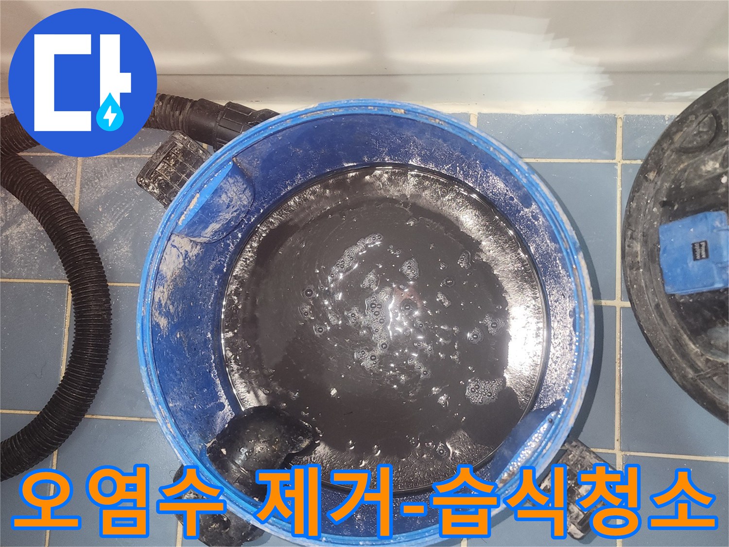 누수 현장의-오염된 물을-제거하는-습식 진공청소기 작업