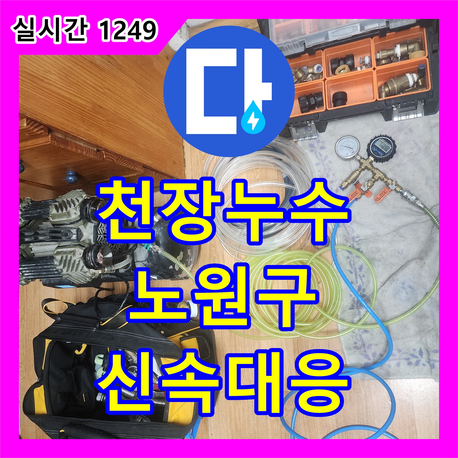 누수공사비용, 배관/탐지 누수 원인을 정밀하게 찾아내는 과정 서울 노원구