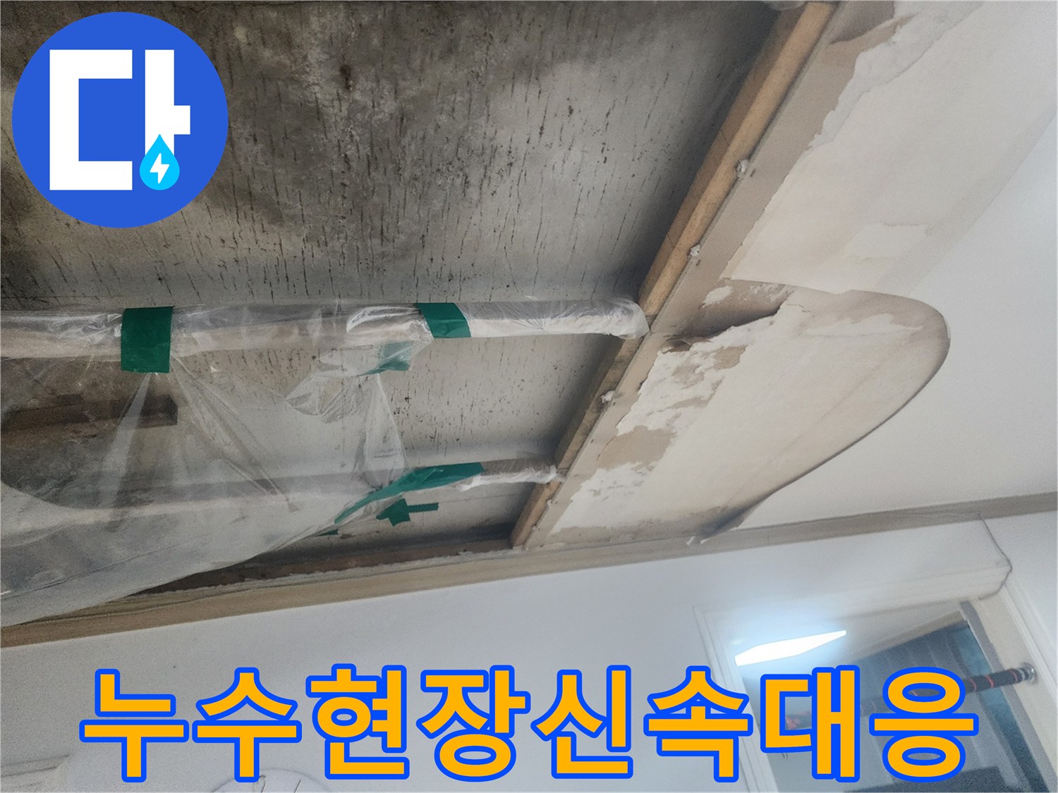 누수로-인해-손상된-천장과-임시-방수-조치된-배관이-보이는-아파트-누수-현장