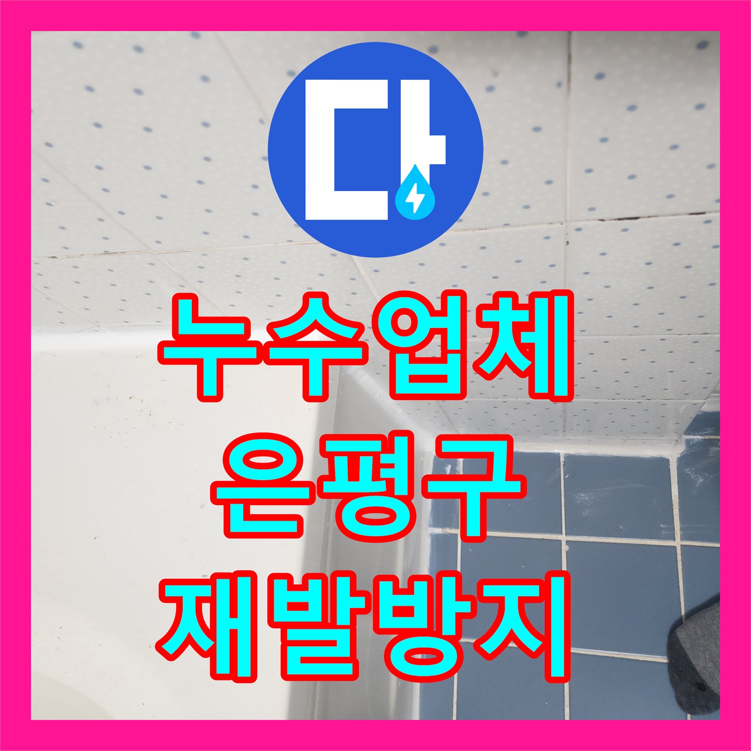 누수업체, 오래된 아파트 아랫층 천장 누수, 욕조 방수 문제로 해결한 은평구 탐지 및 공사 과정