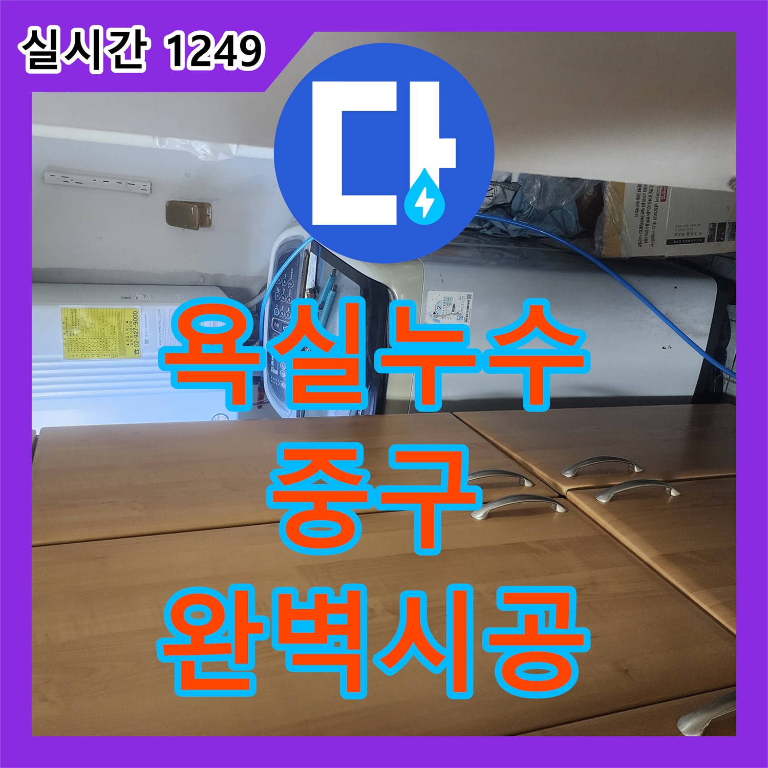 누수전문, 천장 누수, 완벽하게 보수해 드렸습니다 서울 중구