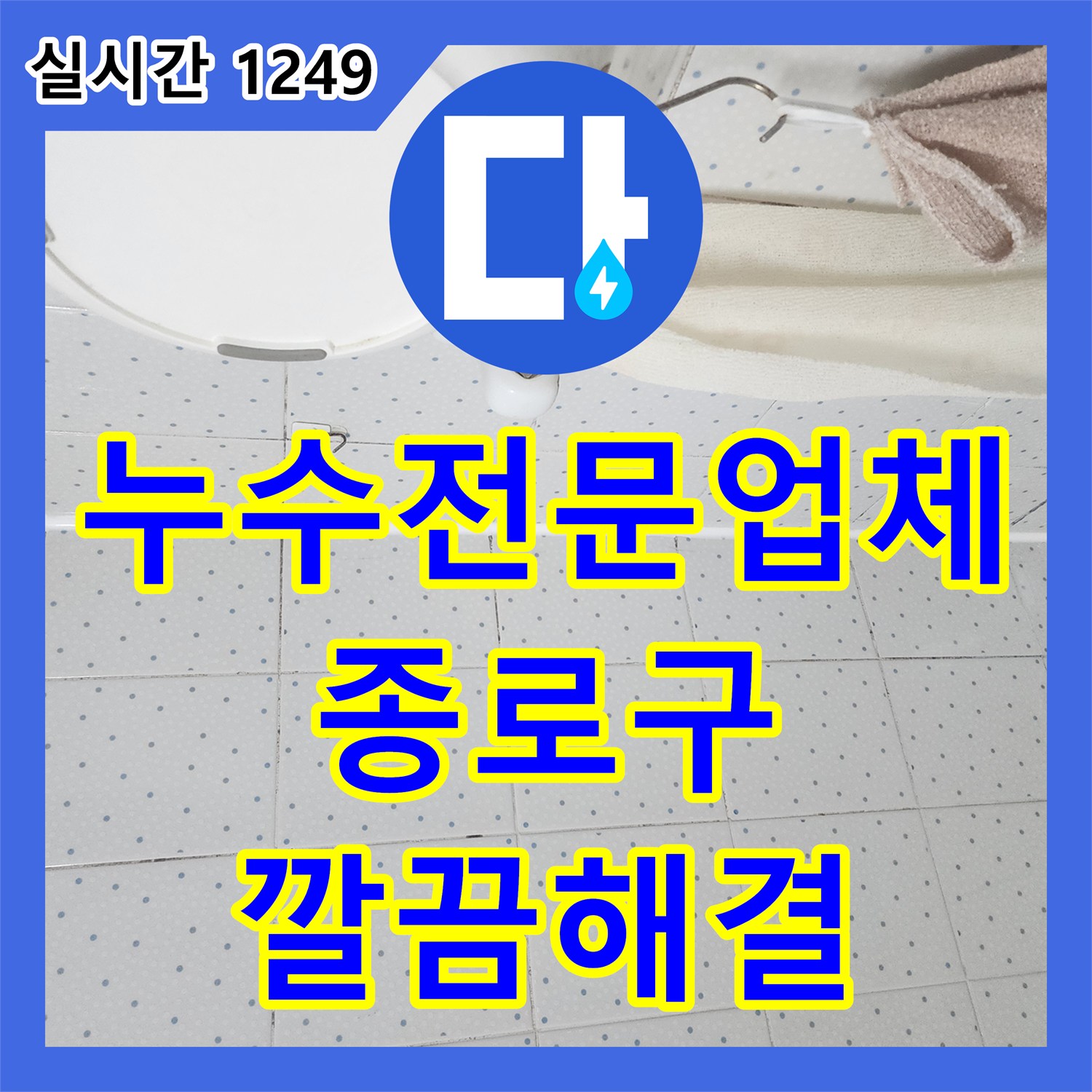 누수전문업체, 욕실 바닥에서 스며드는 물기를 철저히 찾아내고 첨단 장비로 원인을 찾아내 완벽하게 보수합니다 서울 종로구