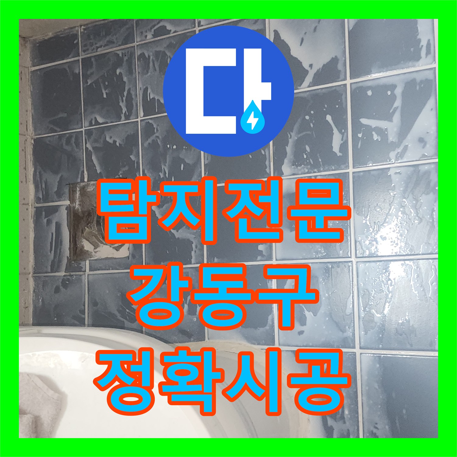 누수탐지전문가, 정확한 누수탐지로 욕조 누수 원인을 찾아 방수공사 진행한 강동구 시공 후기