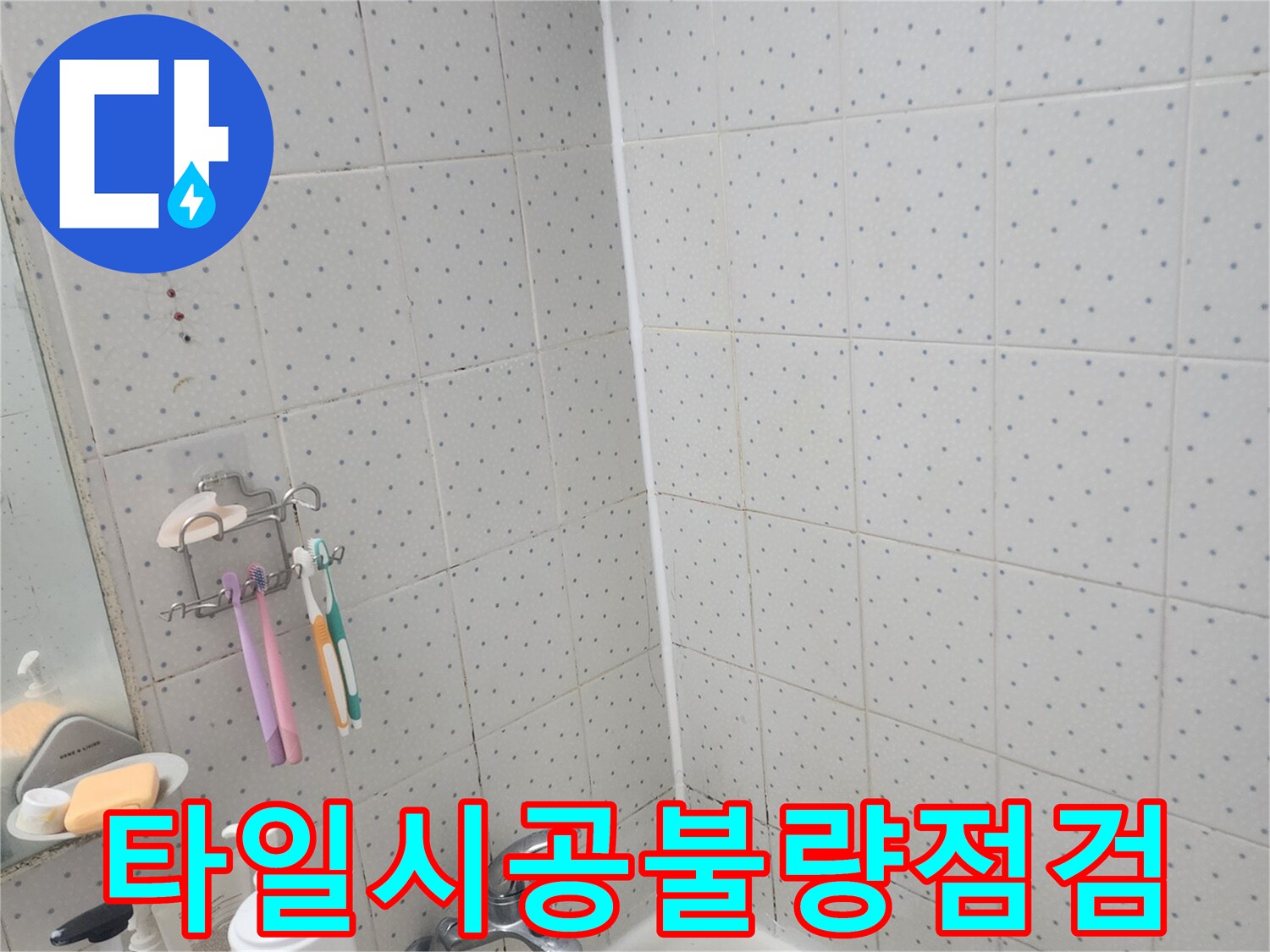 동대문구-사가정로-화장실-누수-타일-시공-불량-여부-정밀-점검-모습