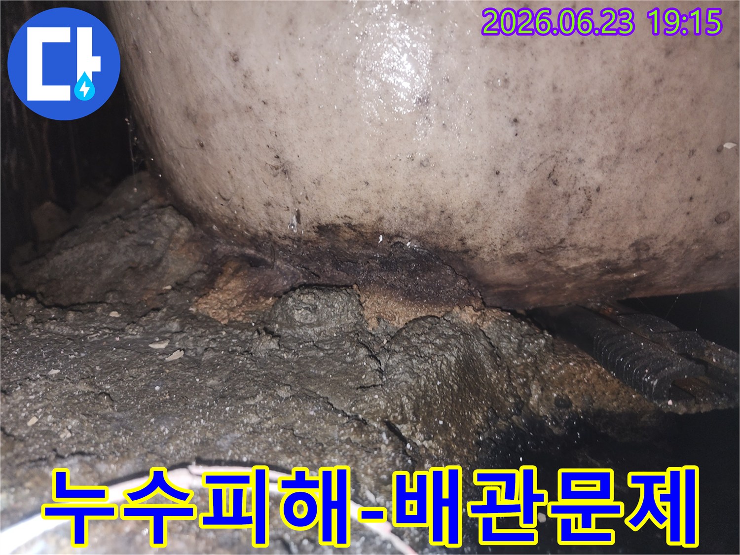 배관 주변의 콘크리트가 물에 젖어 부스러지고 곰팡이가 발생한 누수 현장