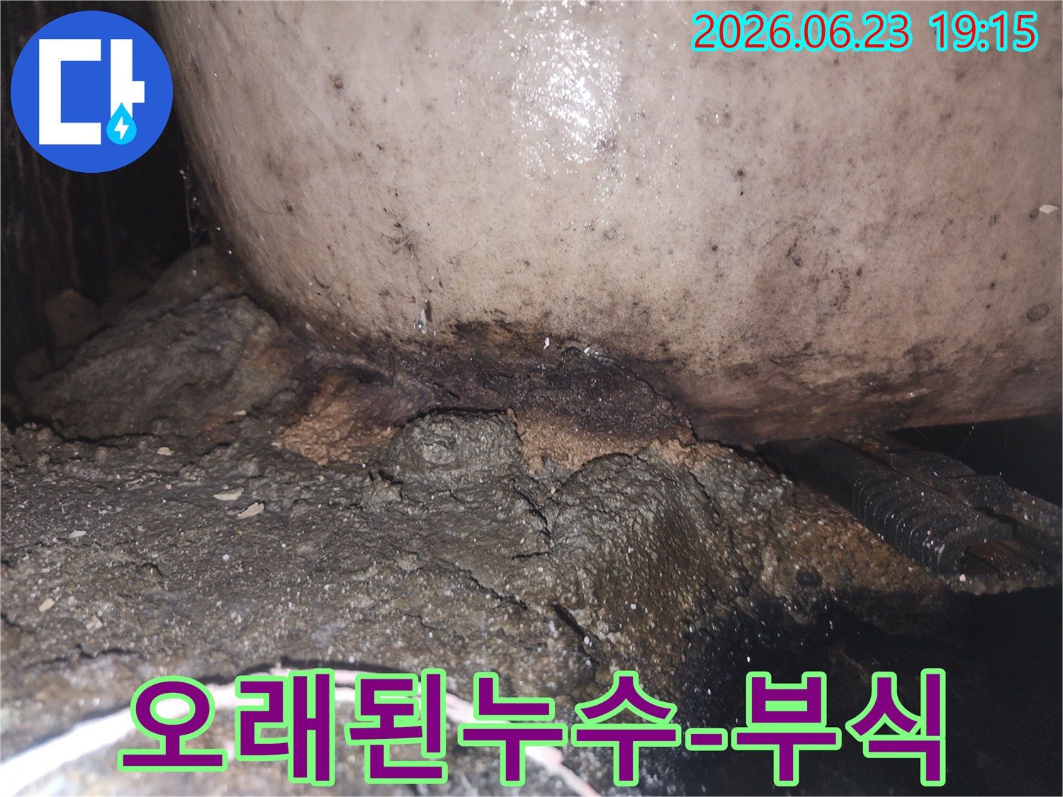 배관 주변의 콘크리트가 물에 젖어 부스러지고 곰팡이가 발생한 누수 현장