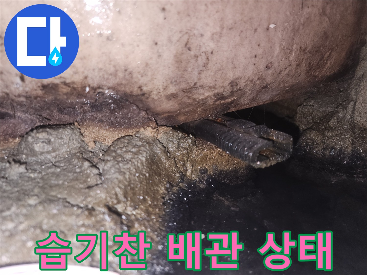 배관-틈새에서-물이-새어나와-주변이-검게-변색된-현장-모습입니다